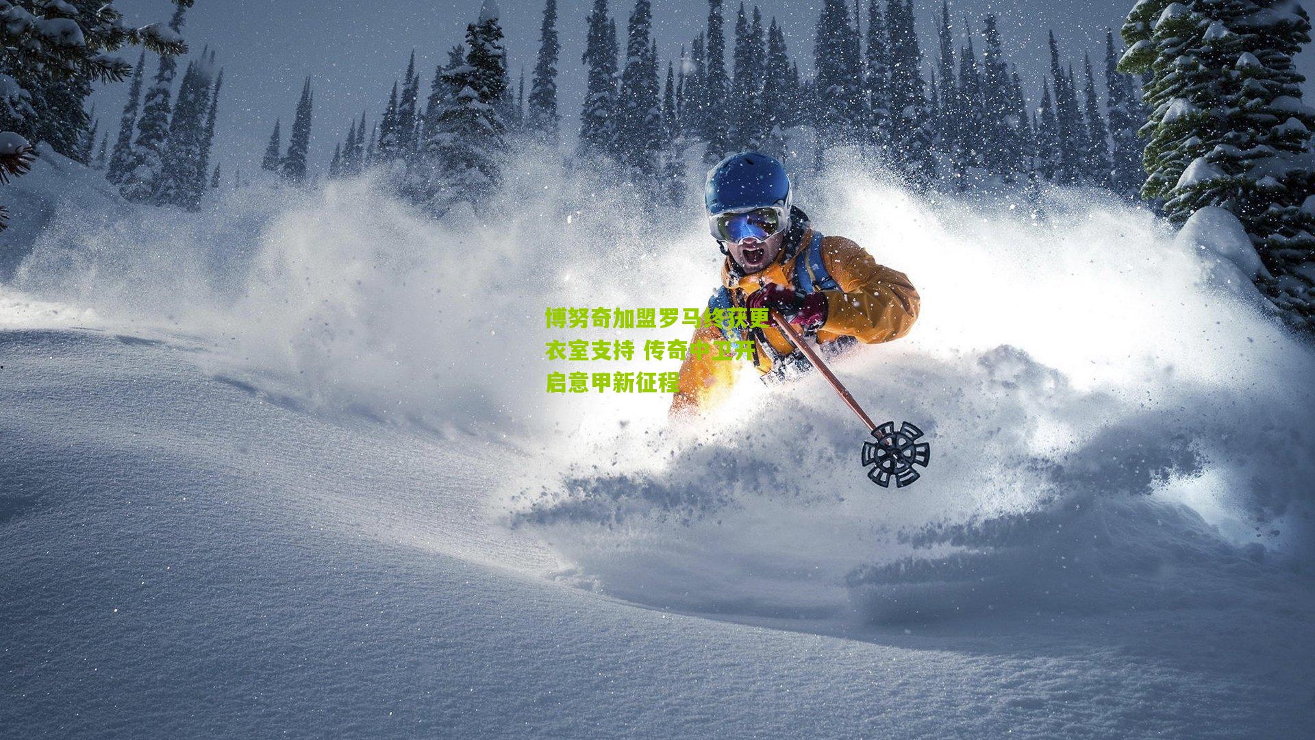 熊猫体育：博努奇加盟罗马终获更衣室支持 传奇中卫开启意甲新征程