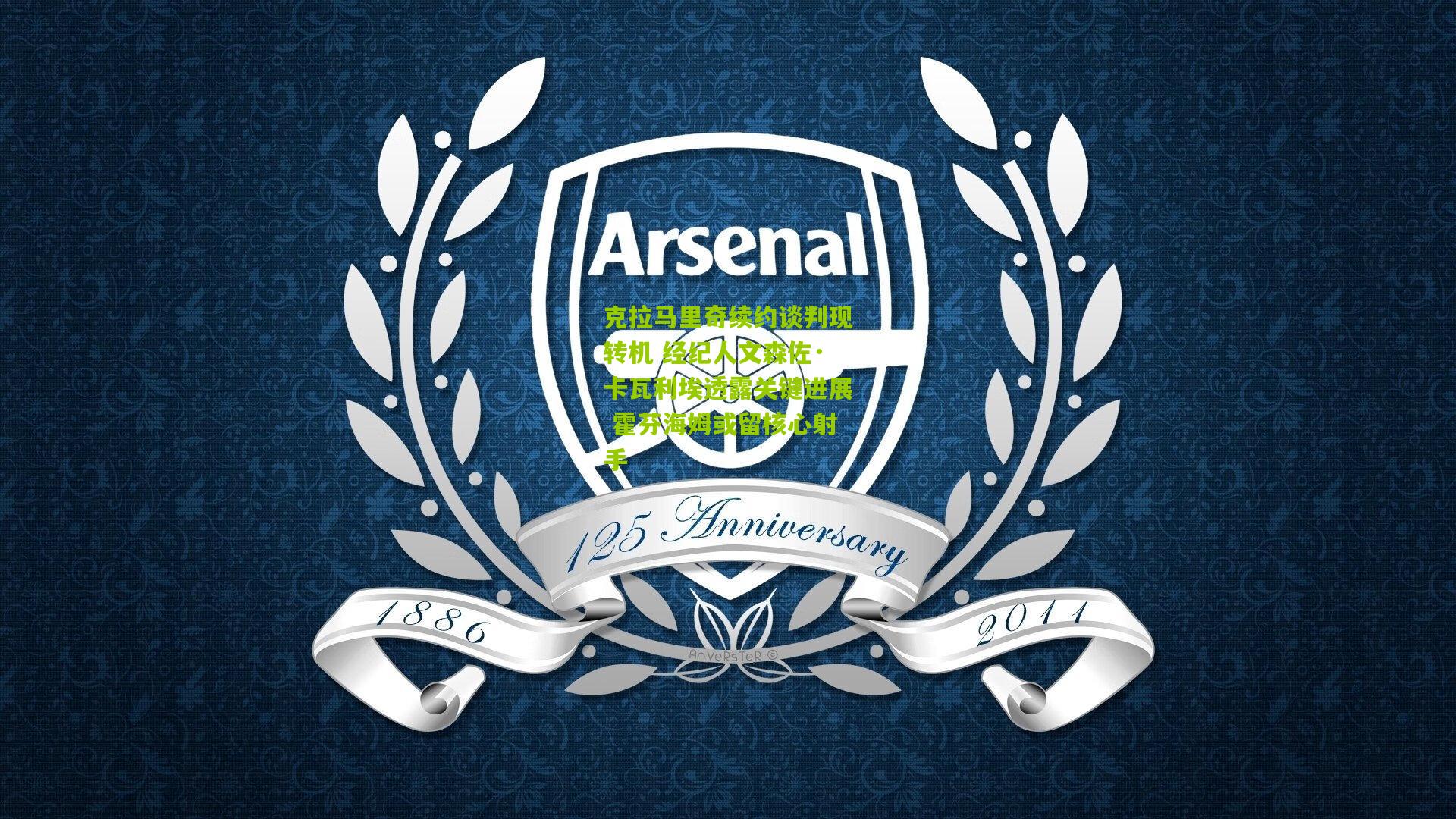 熊猫体育_克拉马里奇续约谈判现转机 经纪人文森佐·卡瓦利埃透露关键进展 霍芬海姆或留核心射手