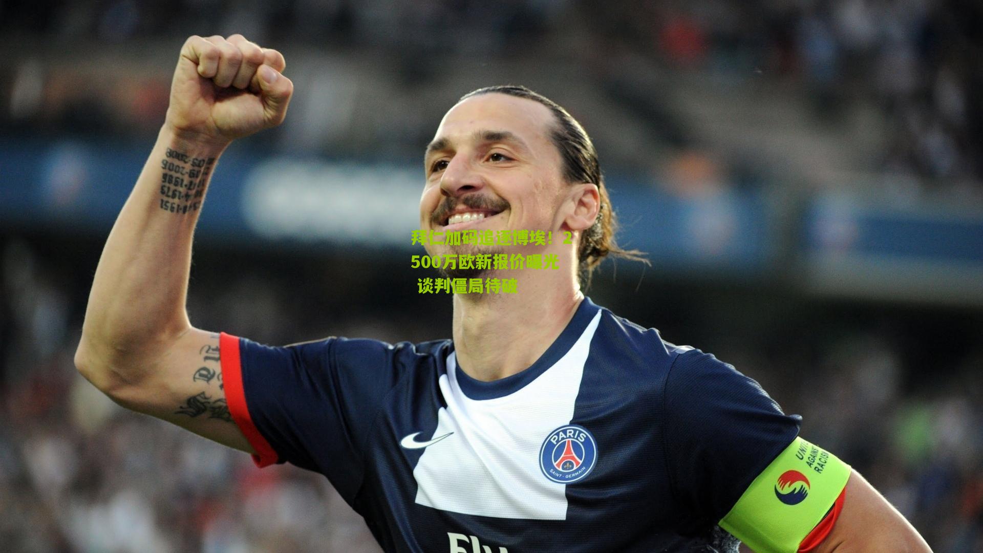 【熊猫体育平台】拜仁加码追逐博埃！2500万欧新报价曝光 谈判僵局待破