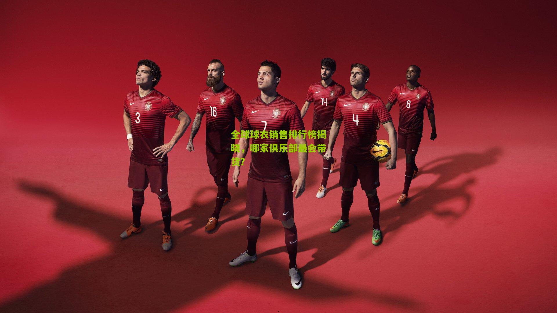 全球球衣销售排行榜揭晓，哪家俱乐部最会带货？