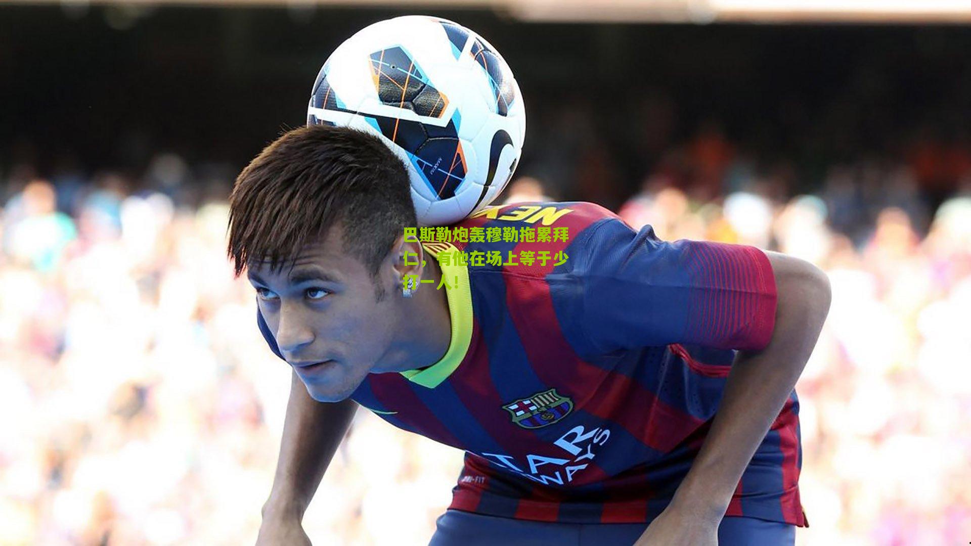 巴斯勒炮轰穆勒拖累拜仁，有他在场上等于少打一人！