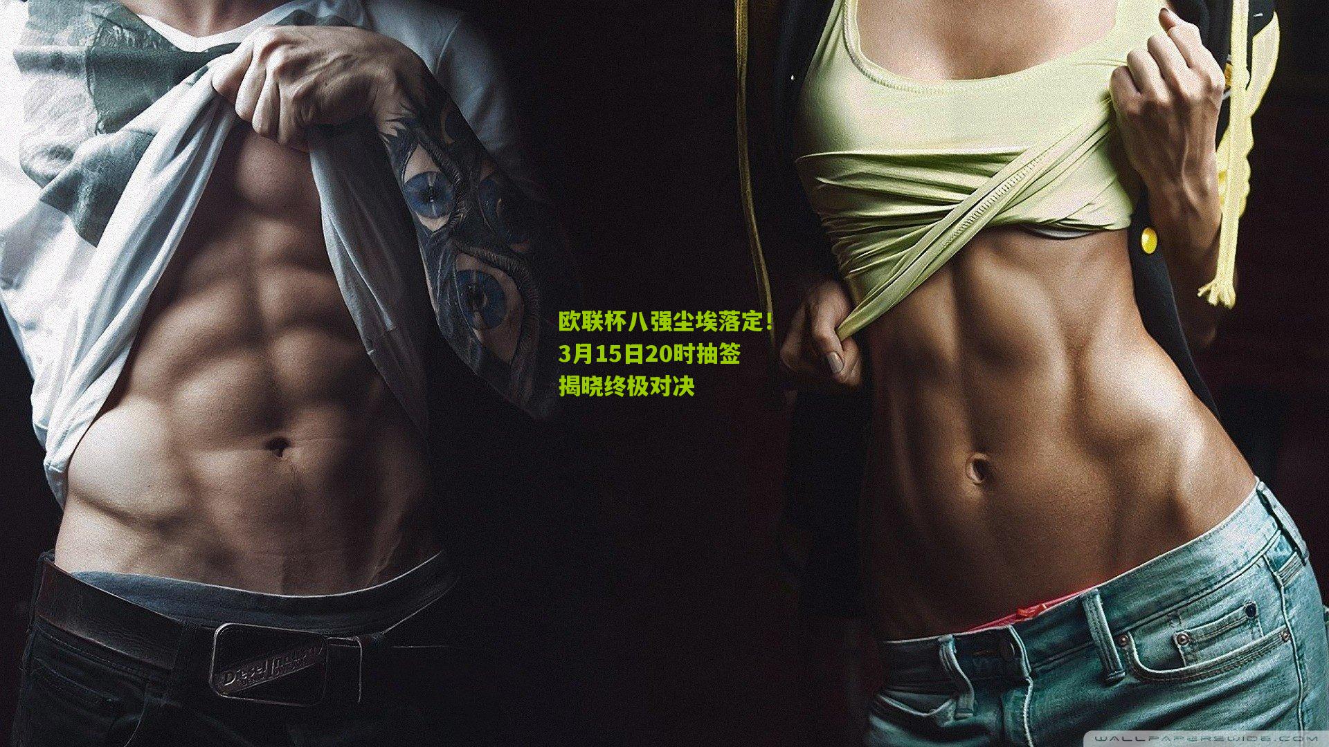 欧联杯八强尘埃落定！3月15日20时抽签揭晓终极对决