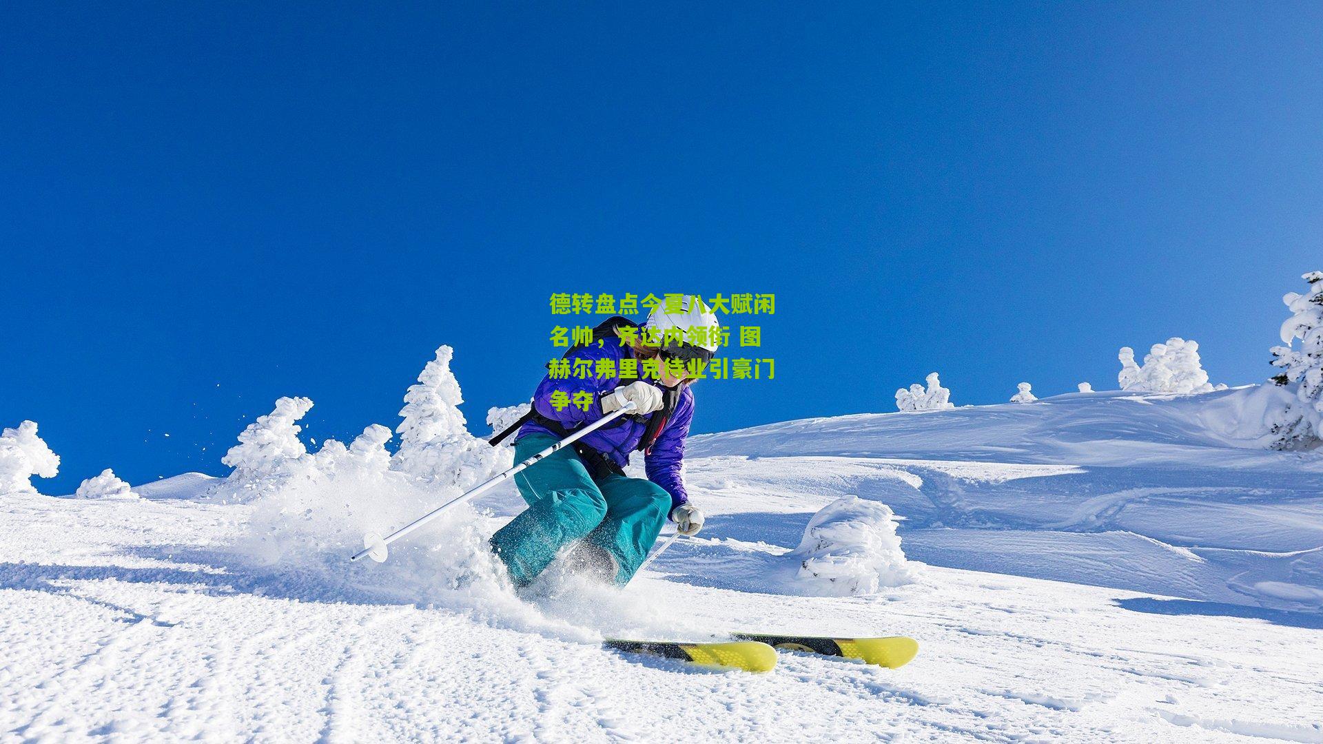 德转盘点今夏八大赋闲名帅，齐达内领衔 图赫尔弗里克待业引豪门争夺