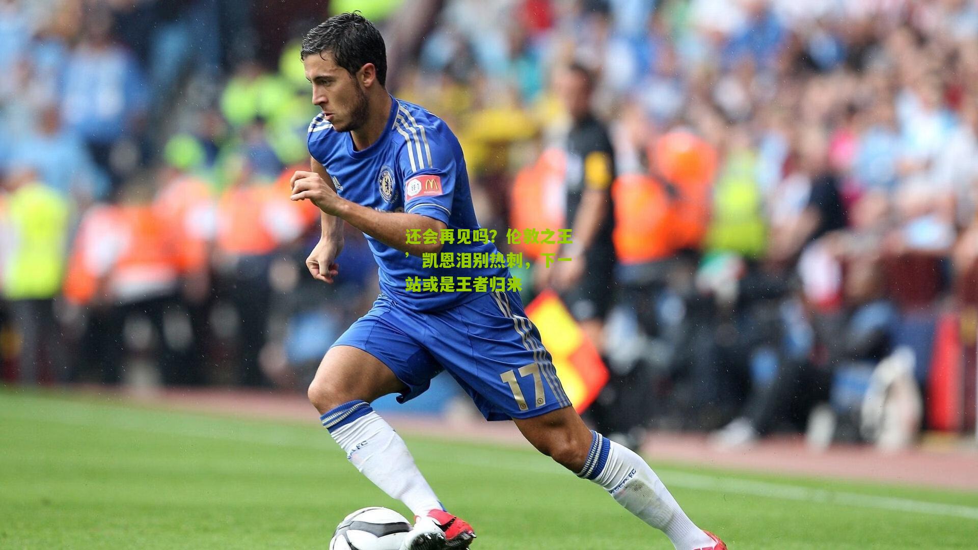 熊猫体育_还会再见吗？伦敦之王’凯恩泪别热刺，下一站或是王者归来