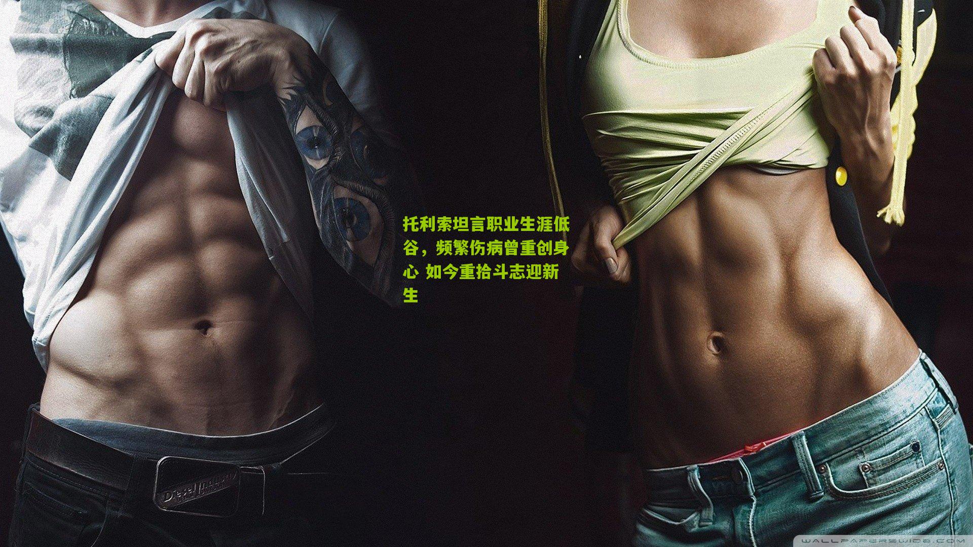 托利索坦言职业生涯低谷，频繁伤病曾重创身心 如今重拾斗志迎新生