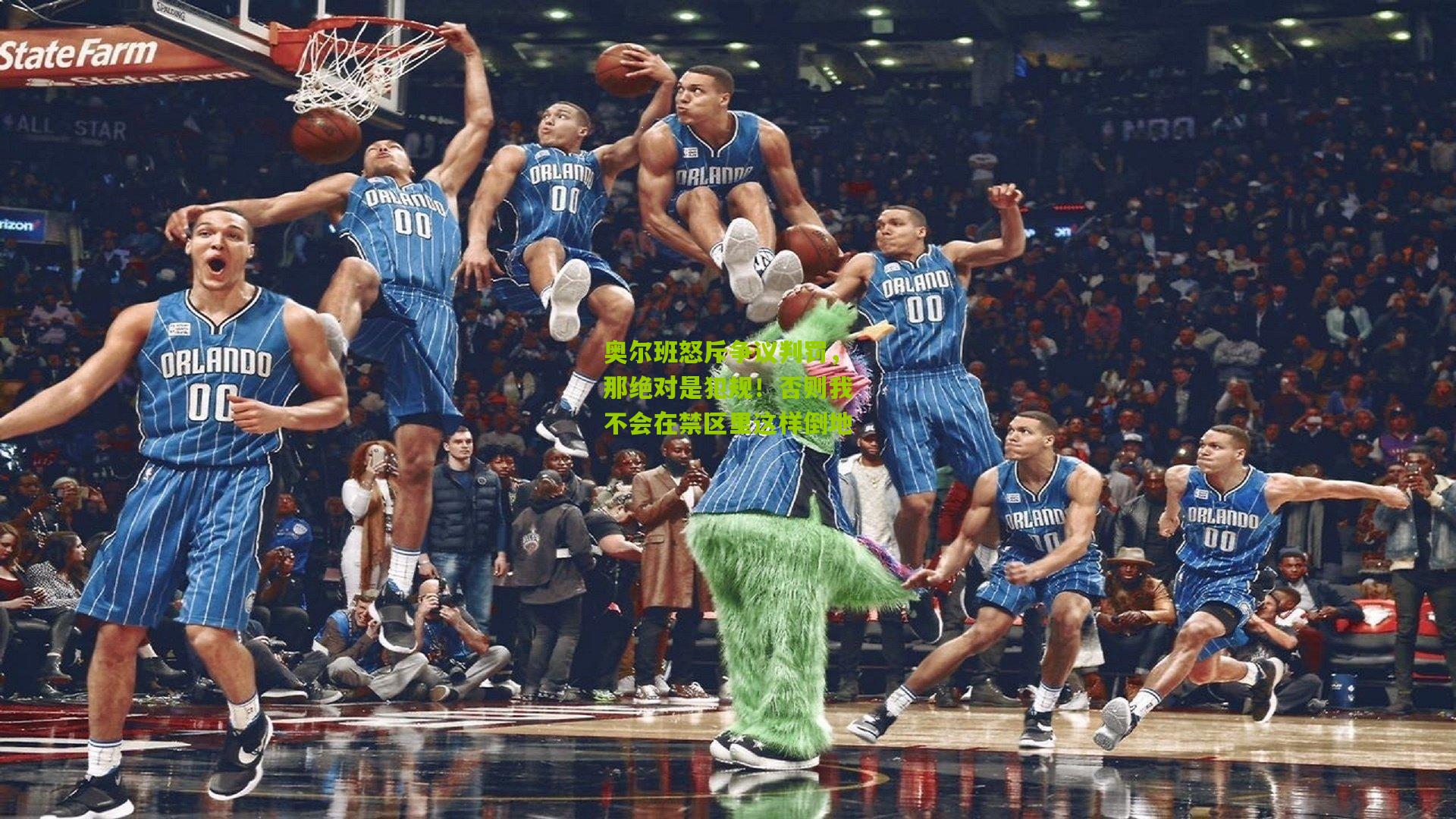 奥尔班怒斥争议判罚，那绝对是犯规！否则我不会在禁区里这样倒地