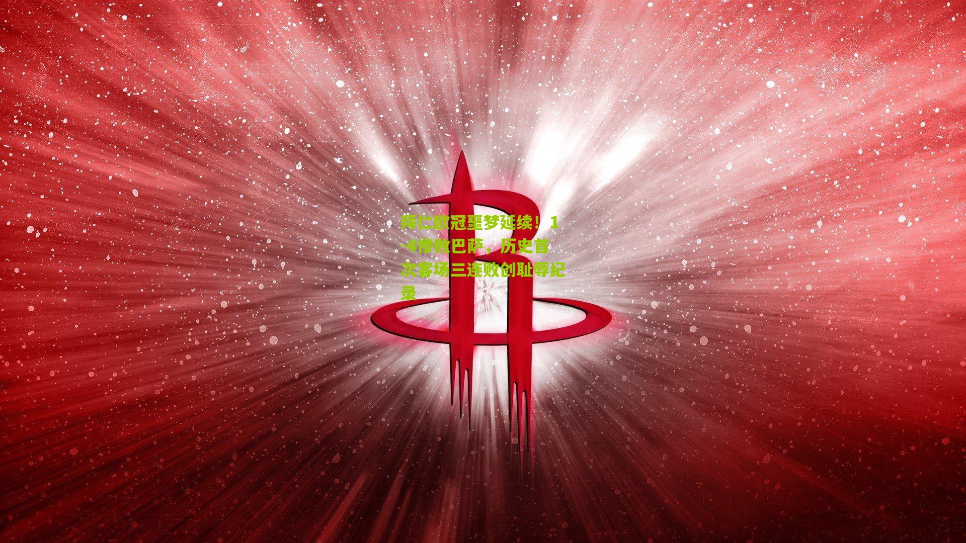 拜仁欧冠噩梦延续！1-4惨败巴萨，历史首次客场三连败创耻辱纪录