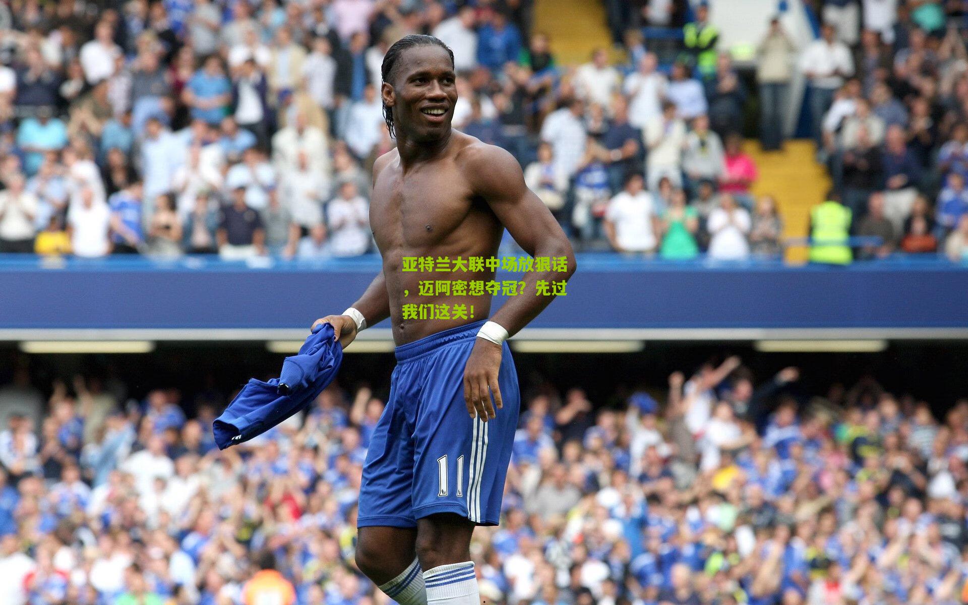 熊猫体育_亚特兰大联中场放狠话，迈阿密想夺冠？先过我们这关！