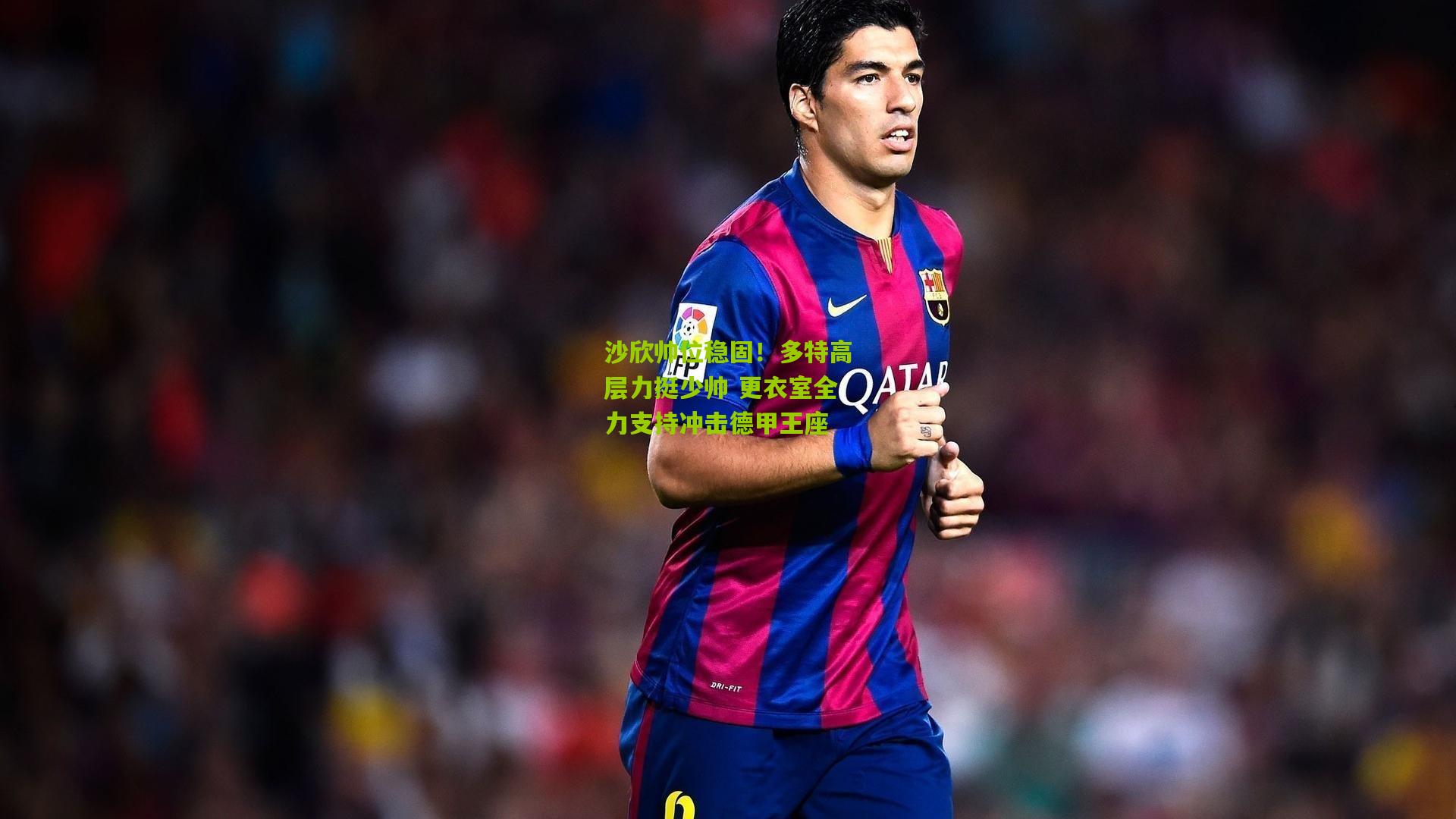 【熊猫体育】沙欣帅位稳固！多特高层力挺少帅 更衣室全力支持冲击德甲王座