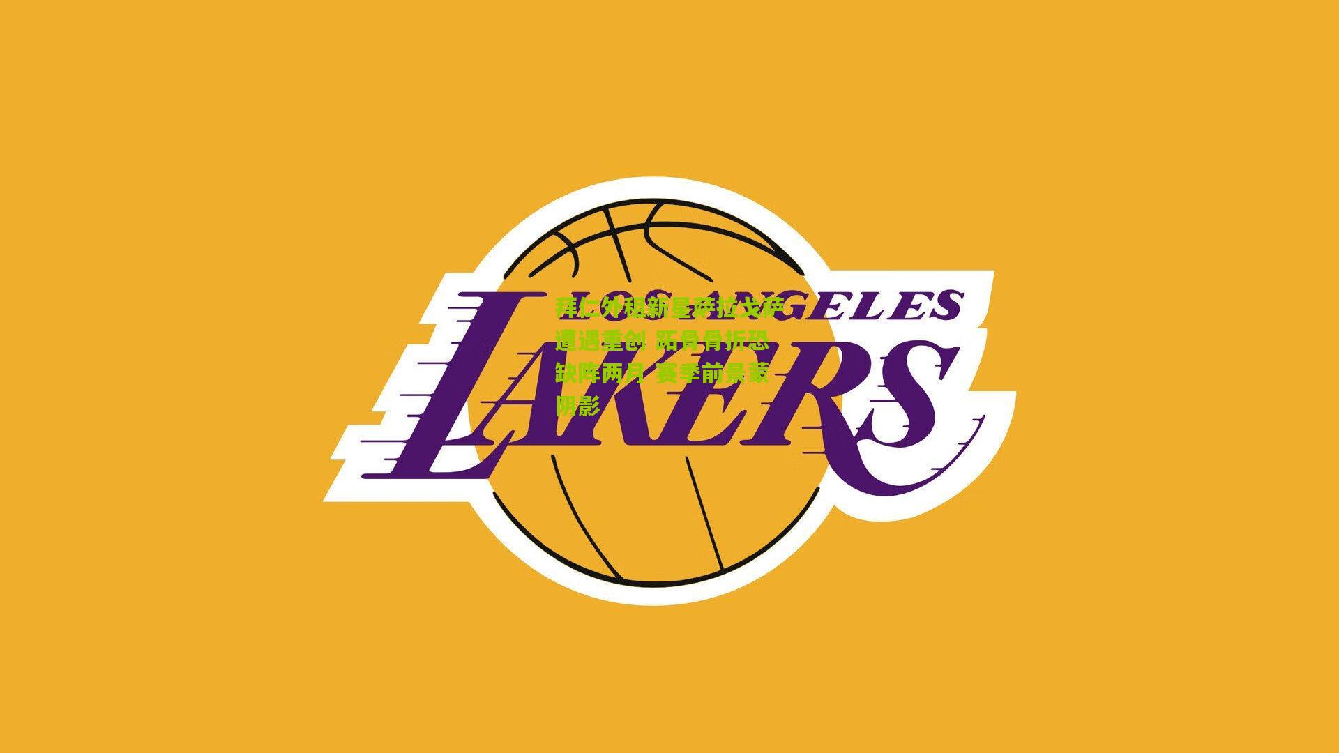 【熊猫体育官方平台】拜仁外租新星萨拉戈萨遭遇重创 跖骨骨折恐缺阵两月 赛季前景蒙阴影