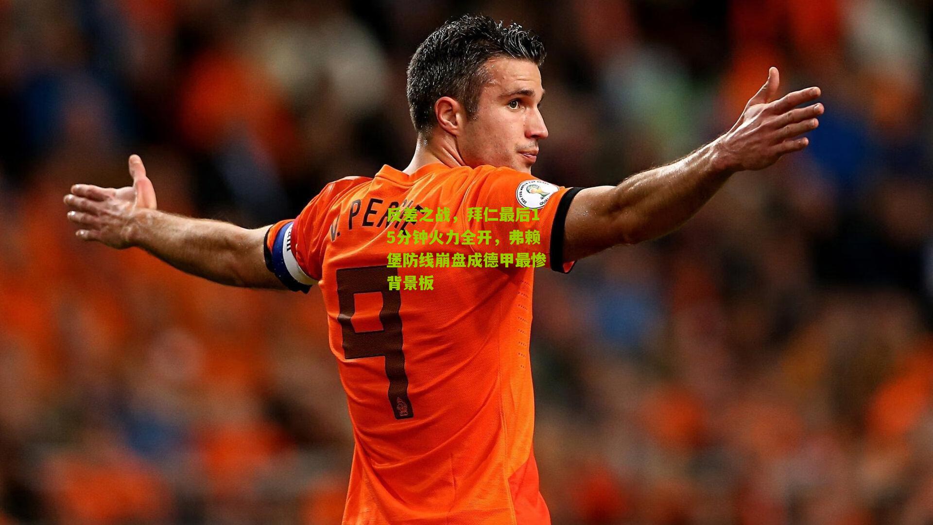 【熊猫体育官方平台】反差之战，拜仁最后15分钟火力全开，弗赖堡防线崩盘成德甲最惨背景板