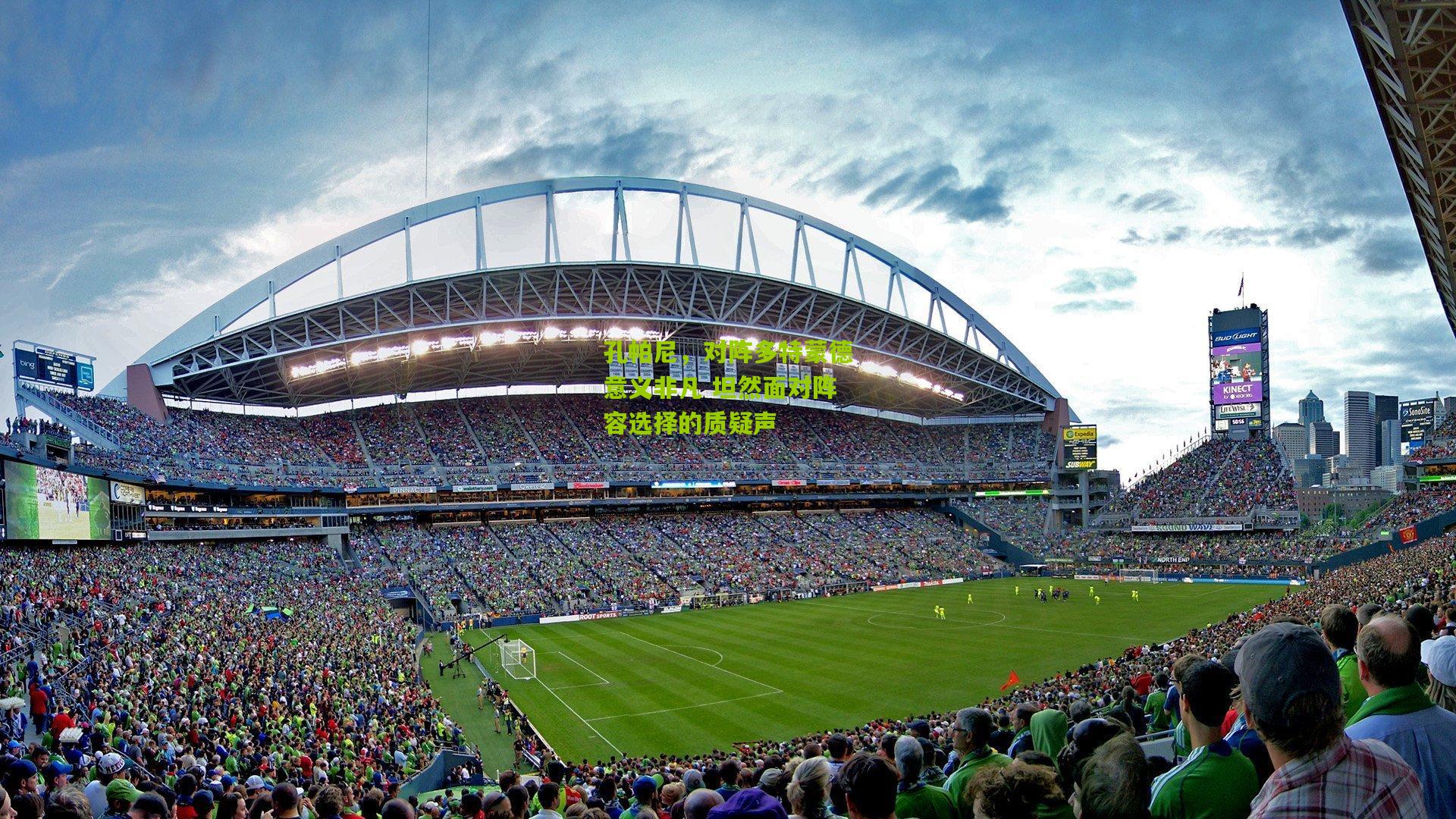 熊猫体育：孔帕尼，对阵多特蒙德意义非凡 坦然面对阵容选择的质疑声