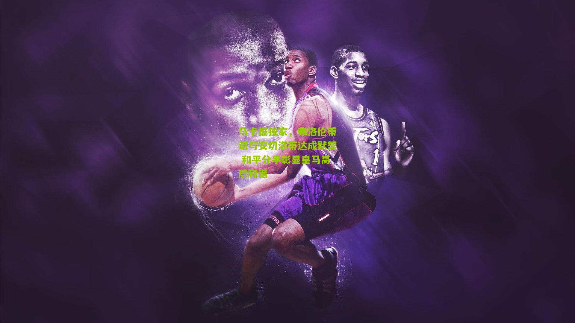 熊猫体育|马卡报独家，弗洛伦蒂诺与安切洛蒂达成默契 和平分手彰显皇马高层和谐