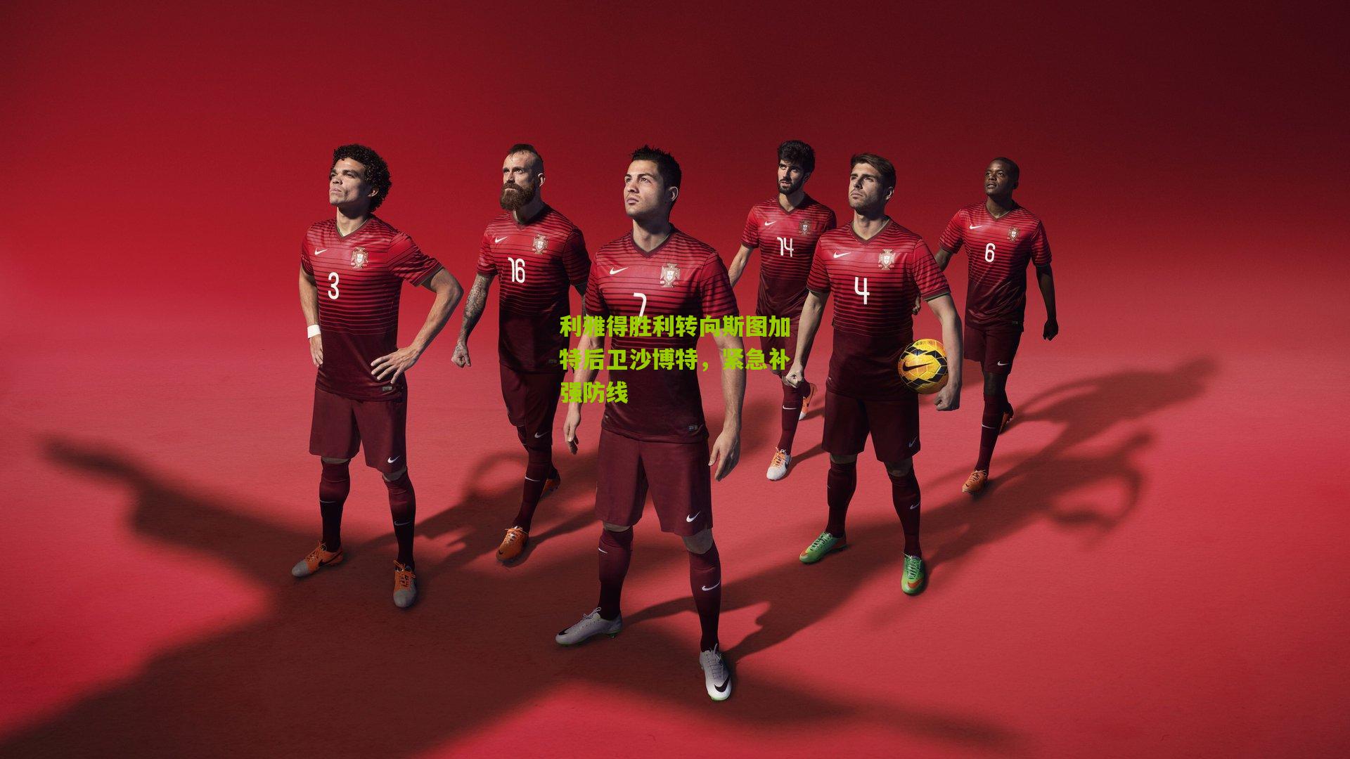 【熊猫体育平台】利雅得胜利转向斯图加特后卫沙博特，紧急补强防线