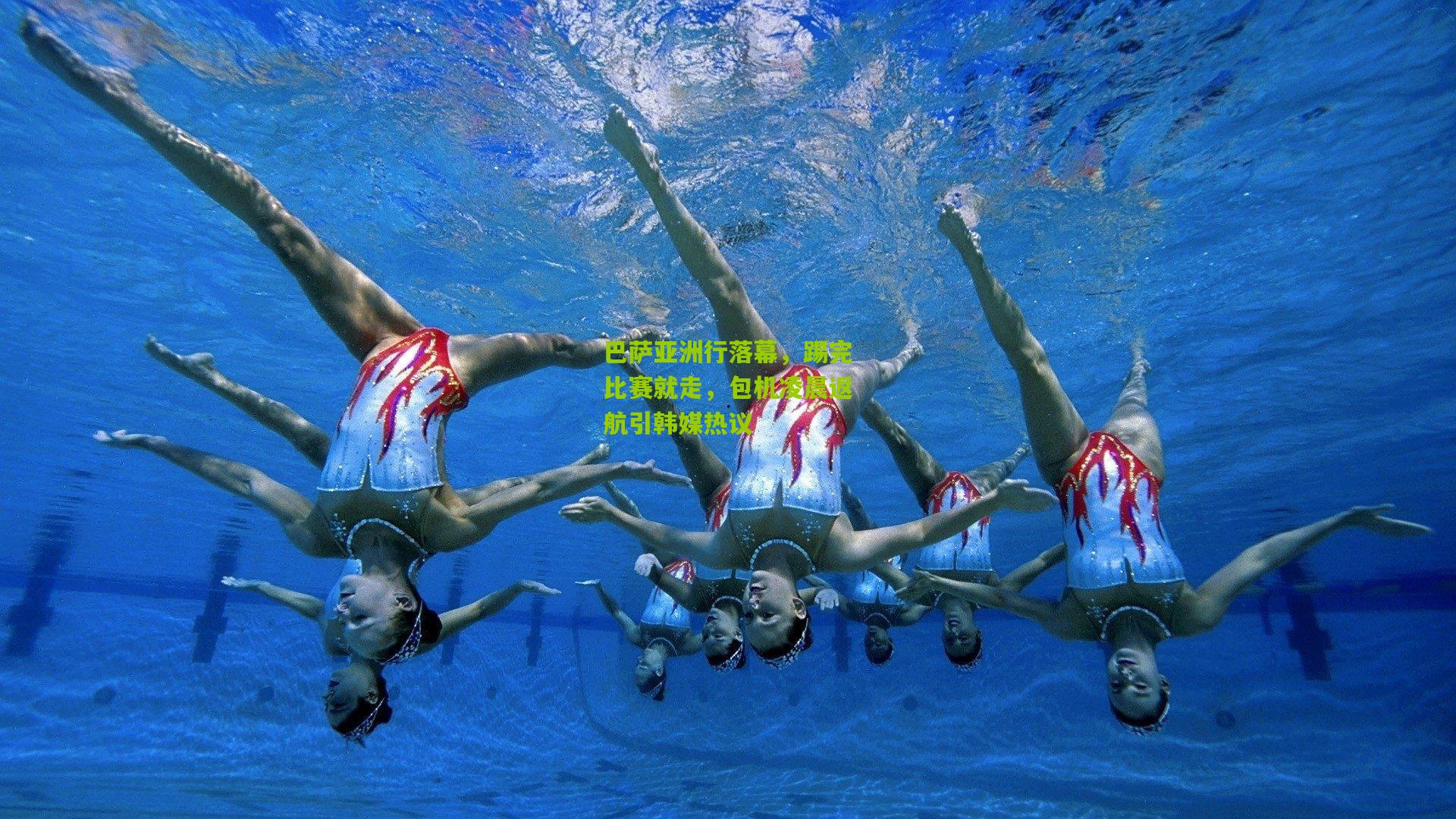 熊猫体育官方平台：巴萨亚洲行落幕，踢完比赛就走，包机凌晨返航引韩媒热议