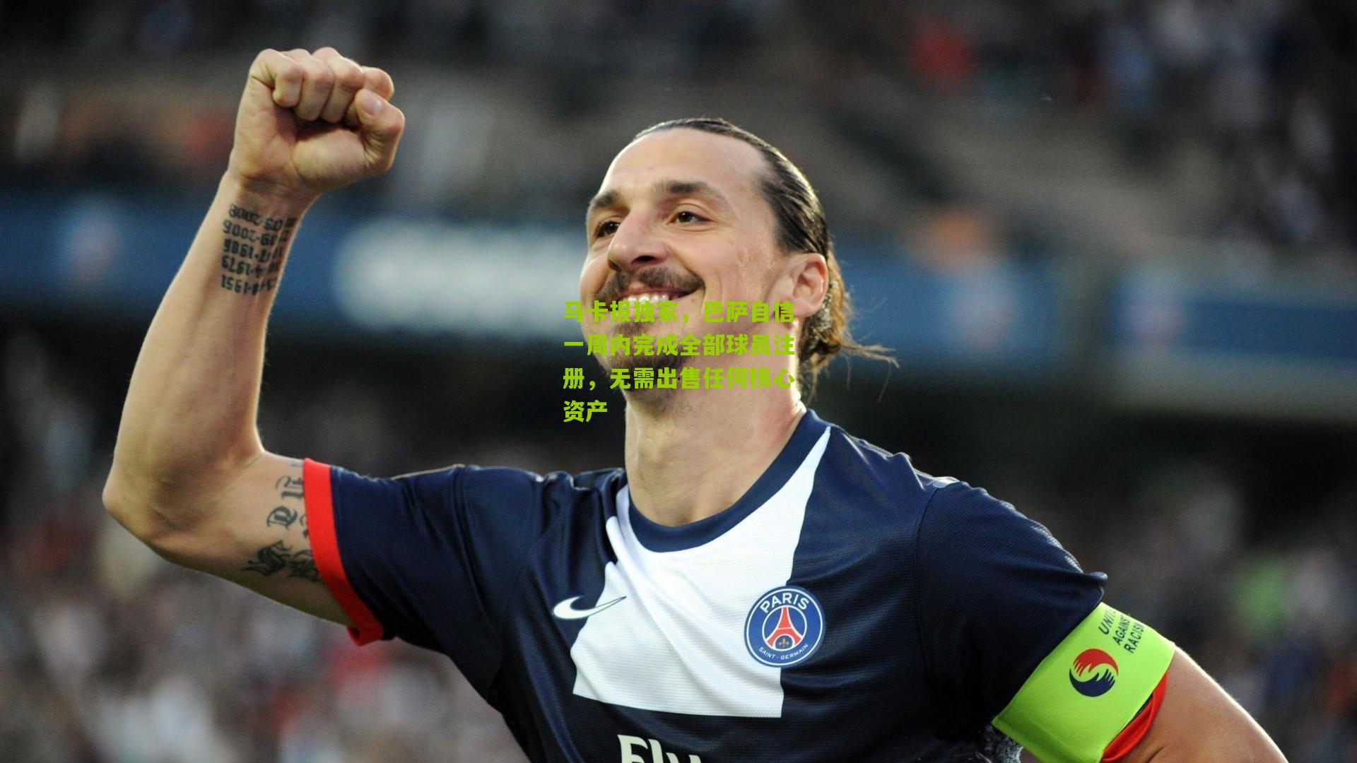 【熊猫体育平台】马卡报独家，巴萨自信一周内完成全部球员注册，无需出售任何核心资产