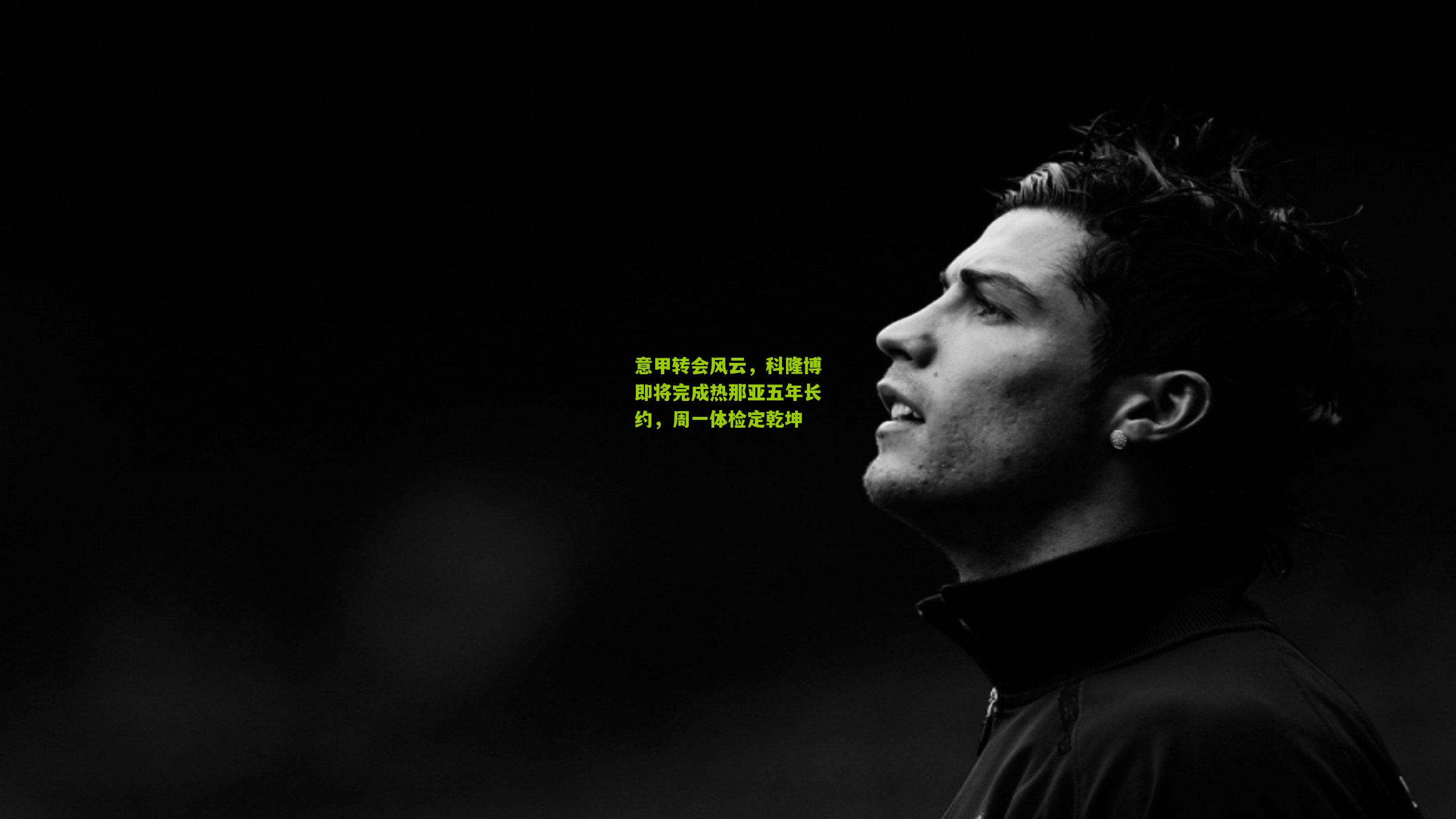 【熊猫体育】意甲转会风云，科隆博即将完成热那亚五年长约，周一体检定乾坤