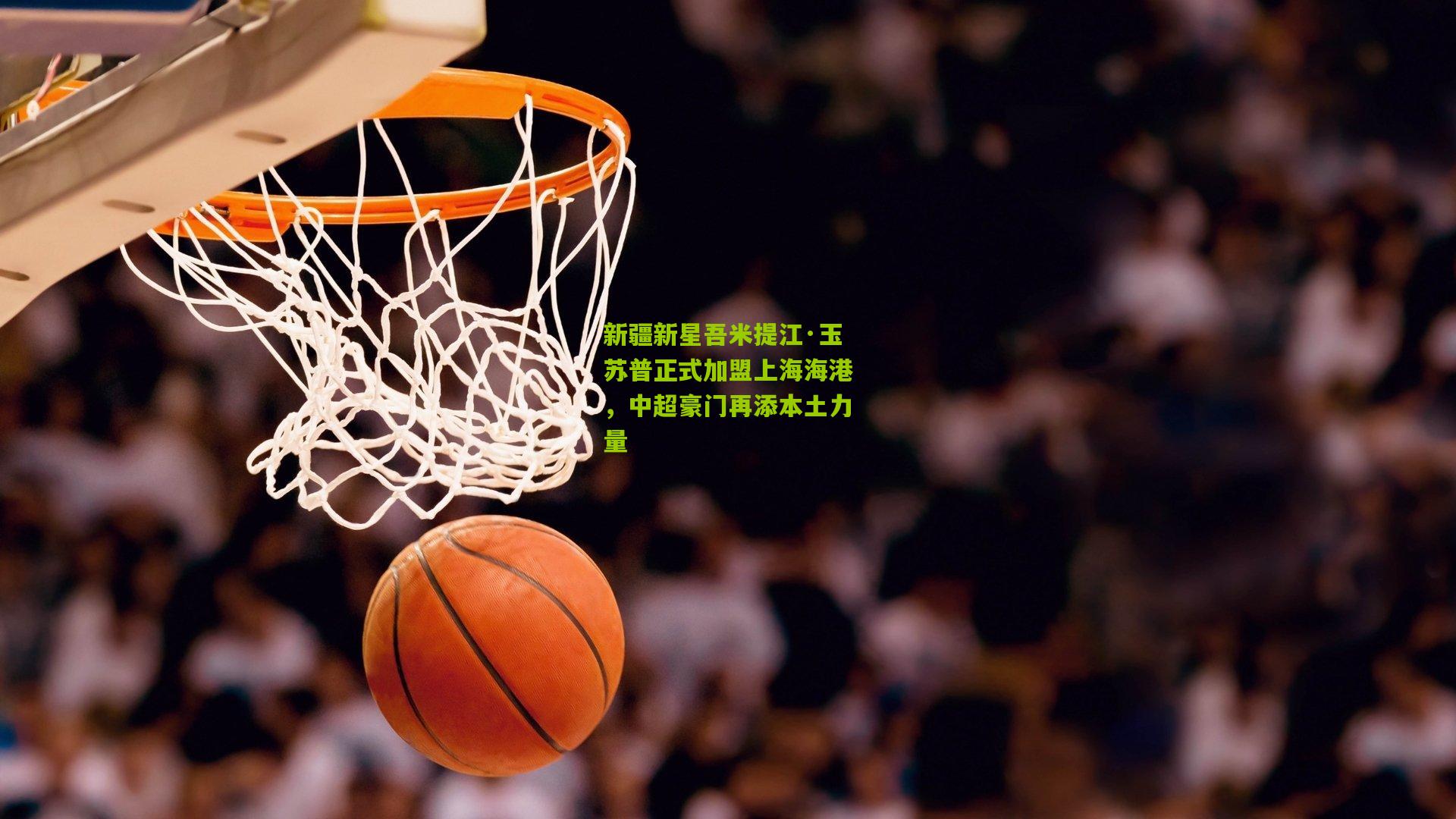 新疆新星吾米提江·玉苏普正式加盟上海海港，中超豪门再添本土力量