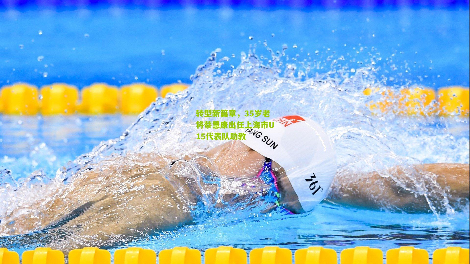 转型新篇章，35岁老将蔡慧康出任上海市U15代表队助教
