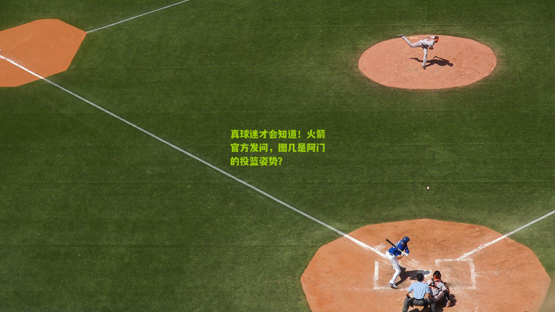 真球迷才会知道！火箭官方发问，图几是阿门的投篮姿势？
