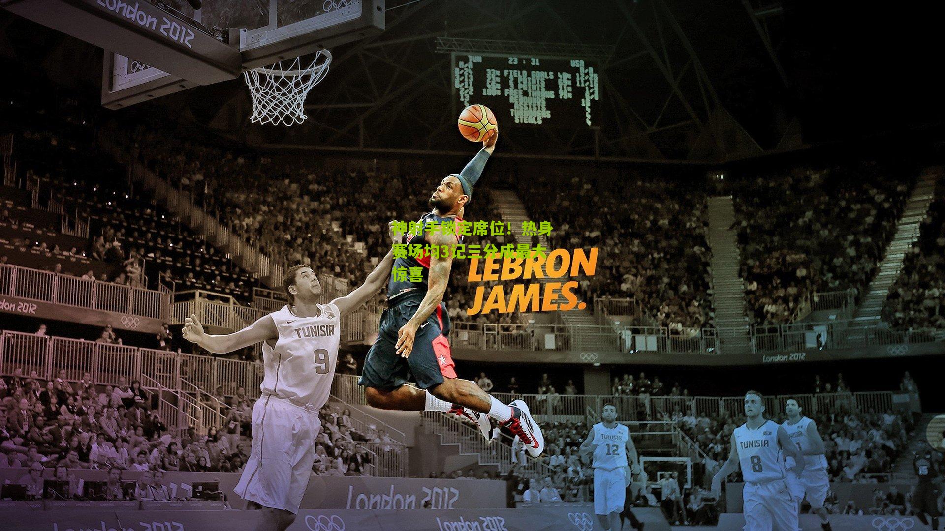 【熊猫体育官网】神射手锁定席位！热身赛场均3记三分成最大惊喜