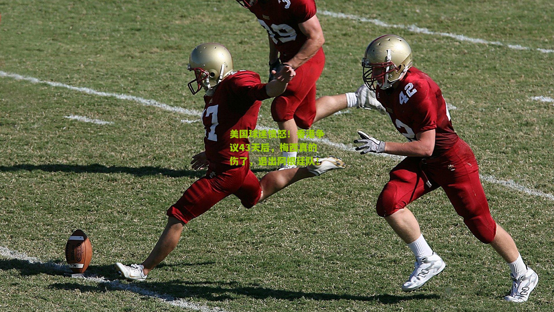 熊猫体育官网_美国球迷愤怒！香港争议43天后，梅西真的伤了，退出阿根廷队！