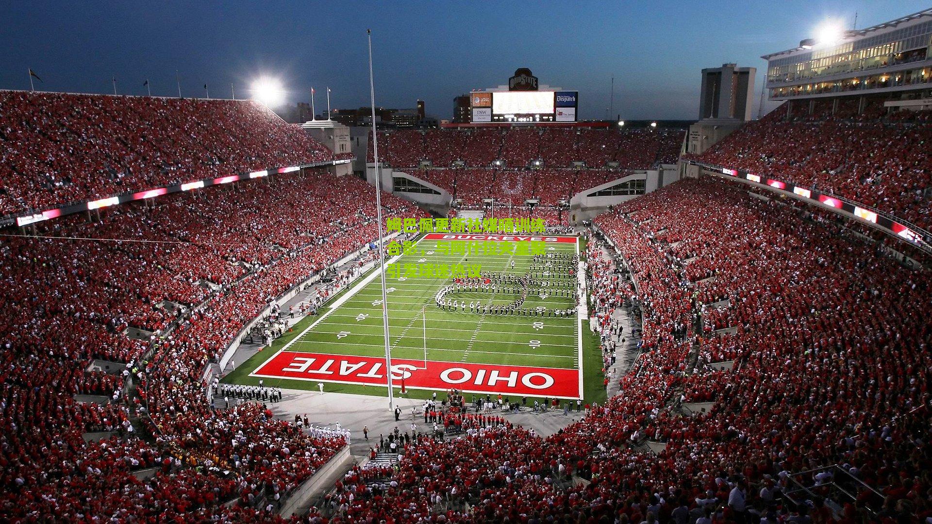 熊猫体育官网_姆巴佩更新社媒晒训练合影，与阿什拉夫重聚引发球迷热议