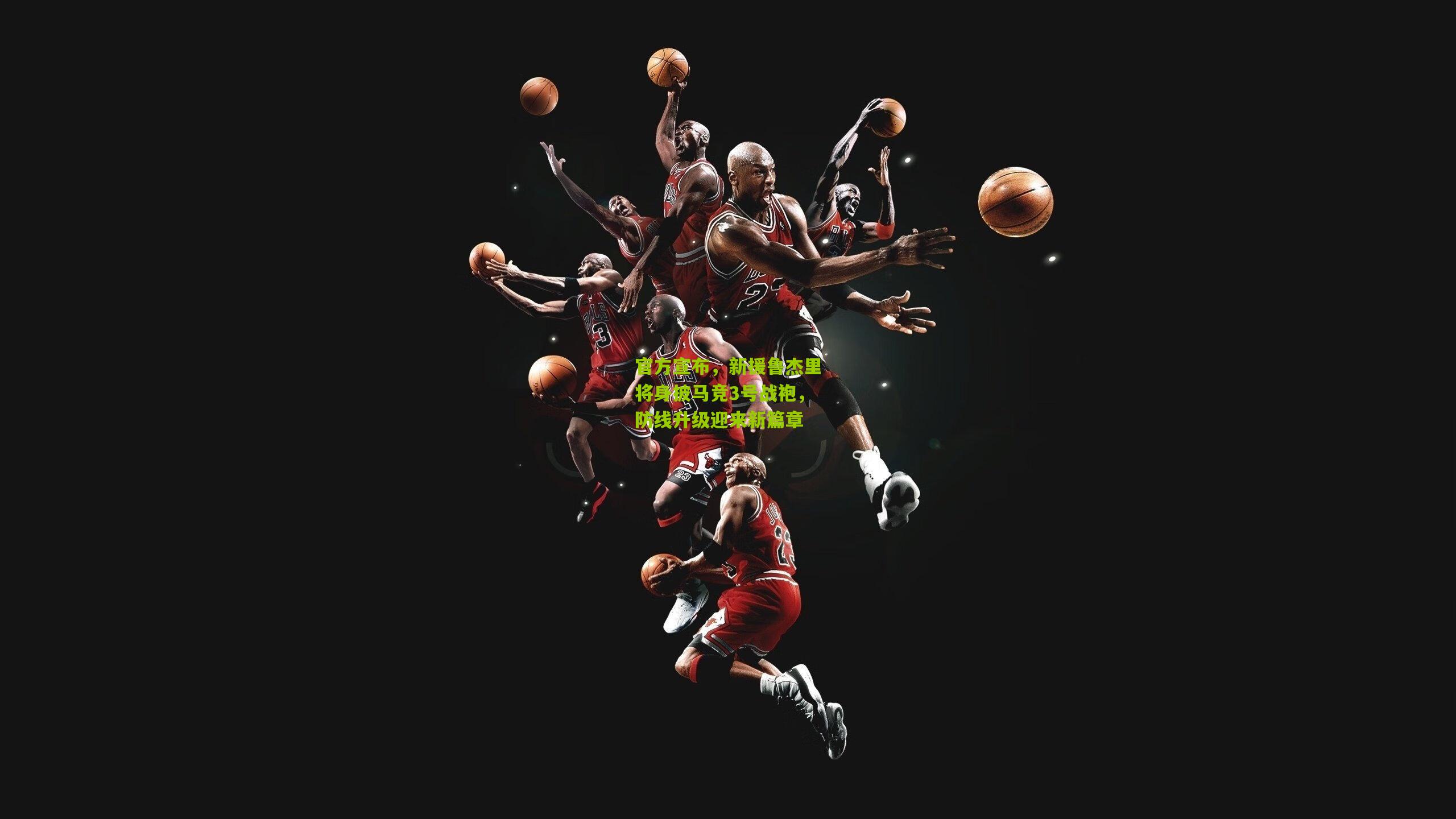 熊猫体育平台：官方宣布，新援鲁杰里将身披马竞3号战袍，防线升级迎来新篇章