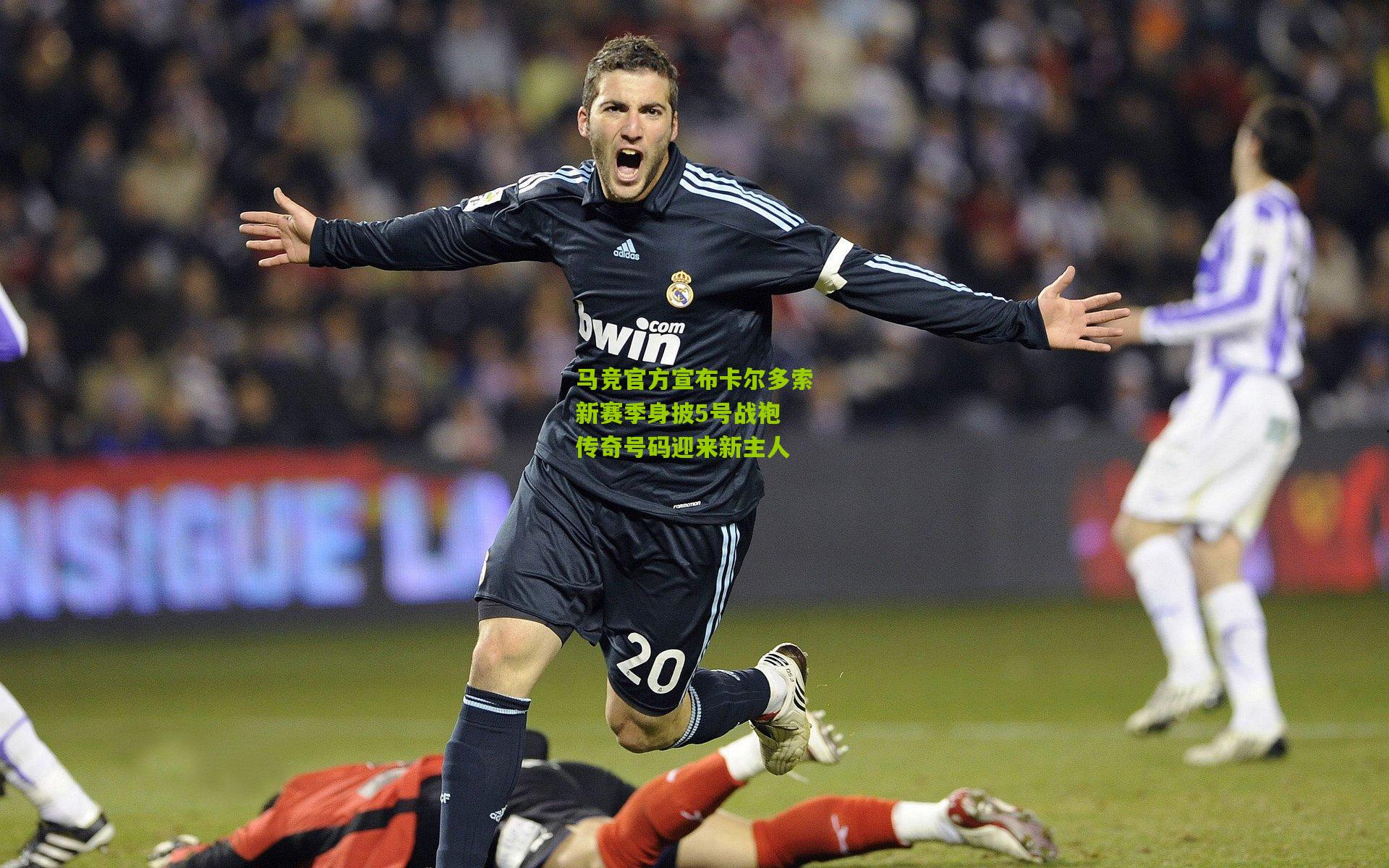 熊猫体育官方平台：马竞官方宣布卡尔多索新赛季身披5号战袍 传奇号码迎来新主人