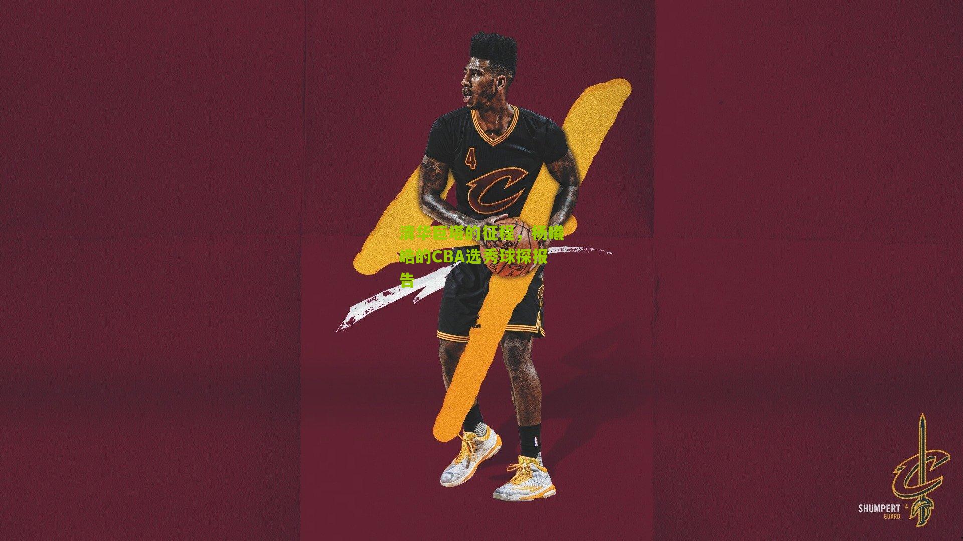 熊猫体育官方平台-清华巨塔的征程，杨曦皓的CBA选秀球探报告