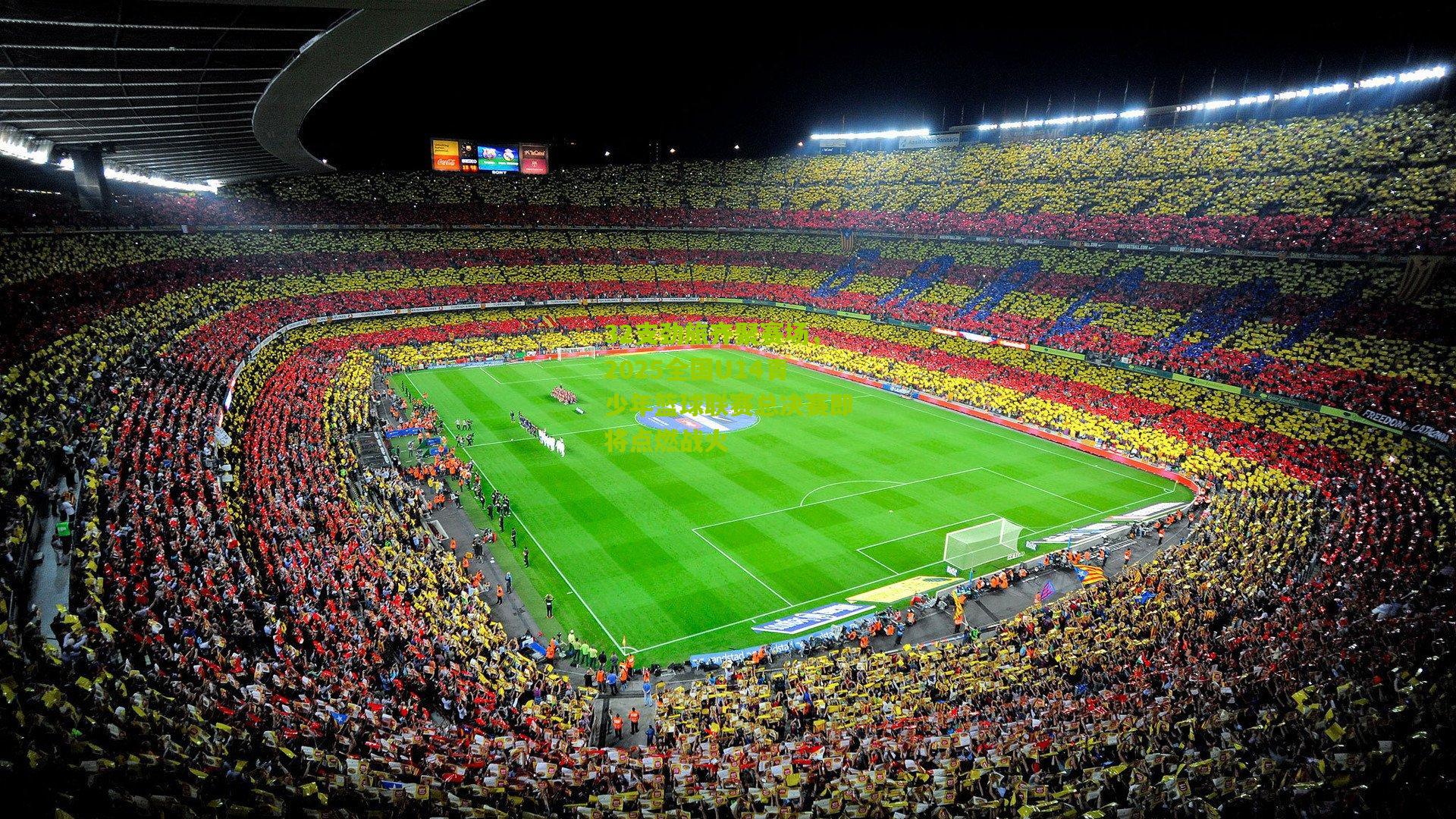 熊猫体育平台_32支劲旅齐聚赛场，2025全国U14青少年篮球联赛总决赛即将点燃战火