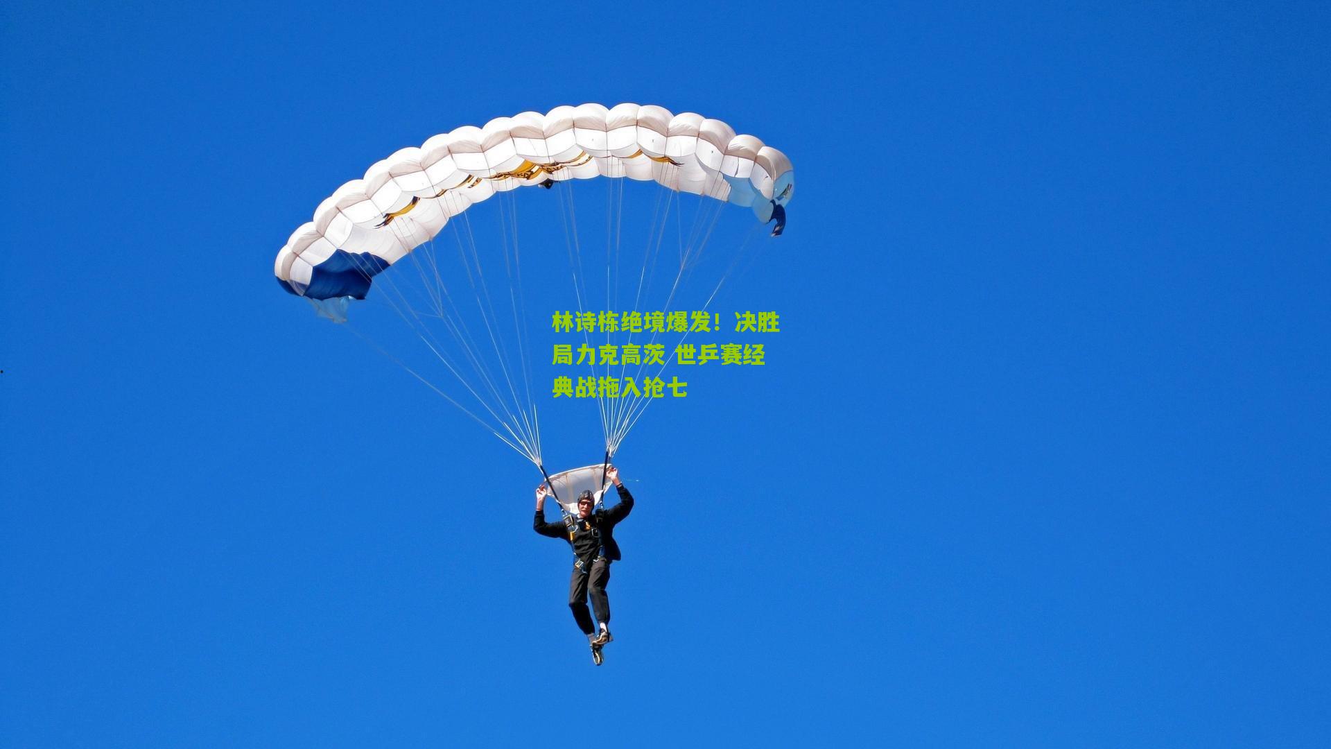 林诗栋绝境爆发！决胜局力克高茨 世乒赛经典战拖入抢七