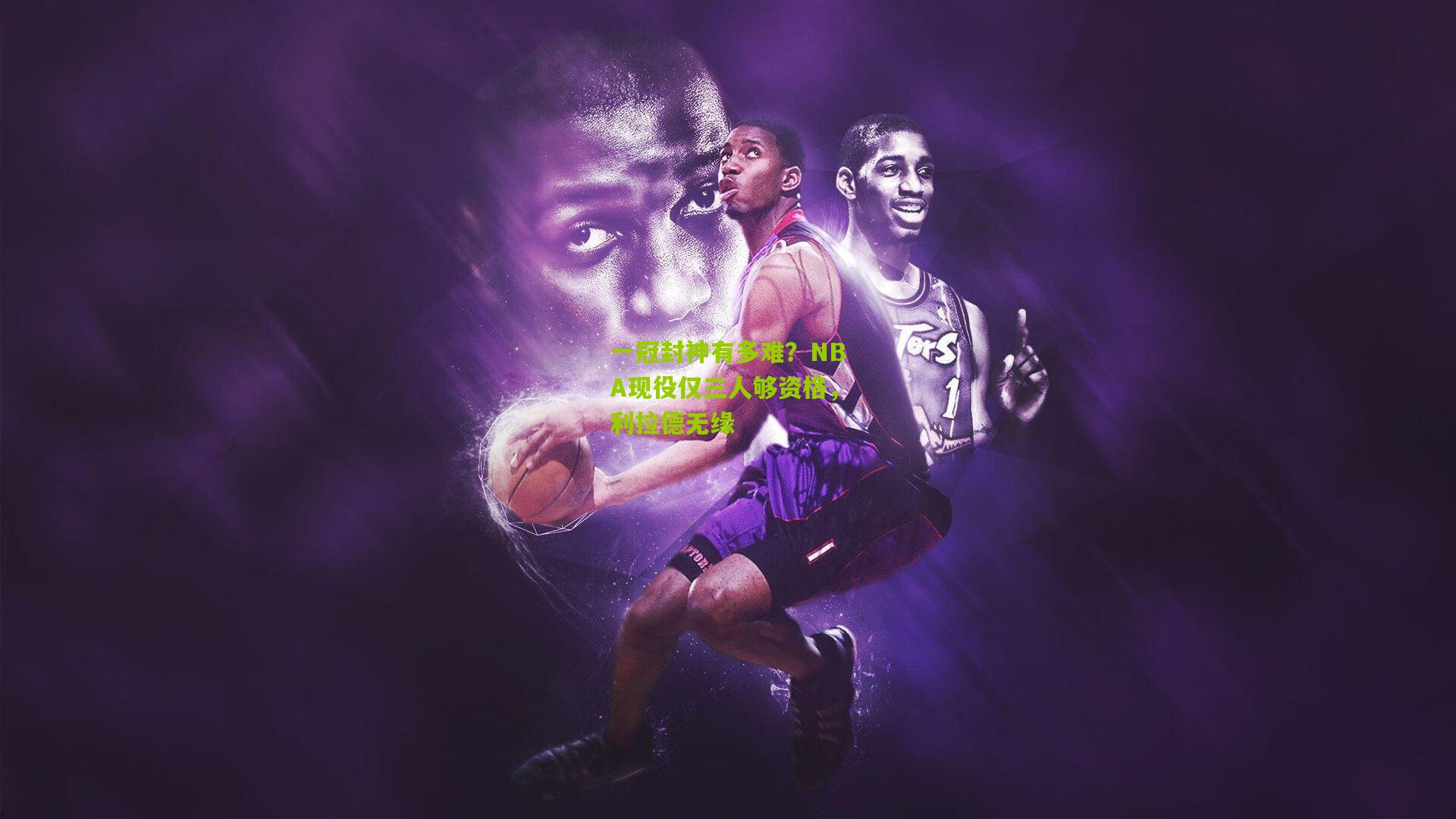 熊猫体育官网|一冠封神有多难？NBA现役仅三人够资格，利拉德无缘