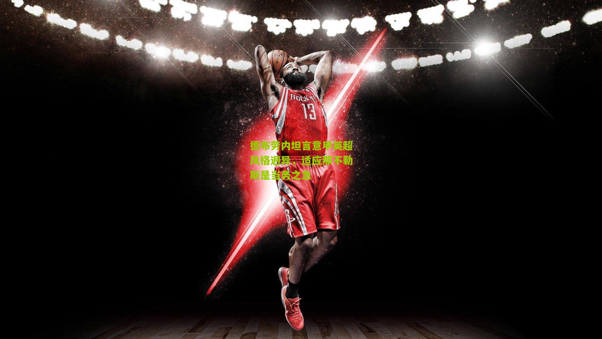 熊猫体育官方平台：德布劳内坦言意甲英超风格迥异，适应那不勒斯是当务之急