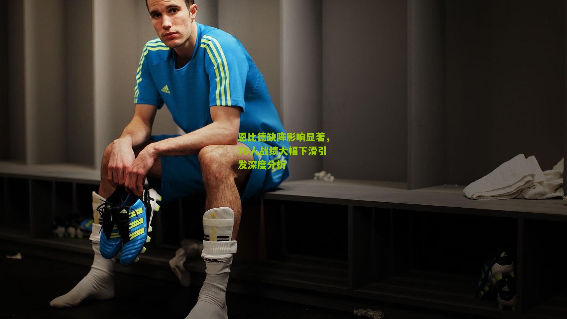 熊猫体育官网_恩比德缺阵影响显著，76人战绩大幅下滑引发深度分析