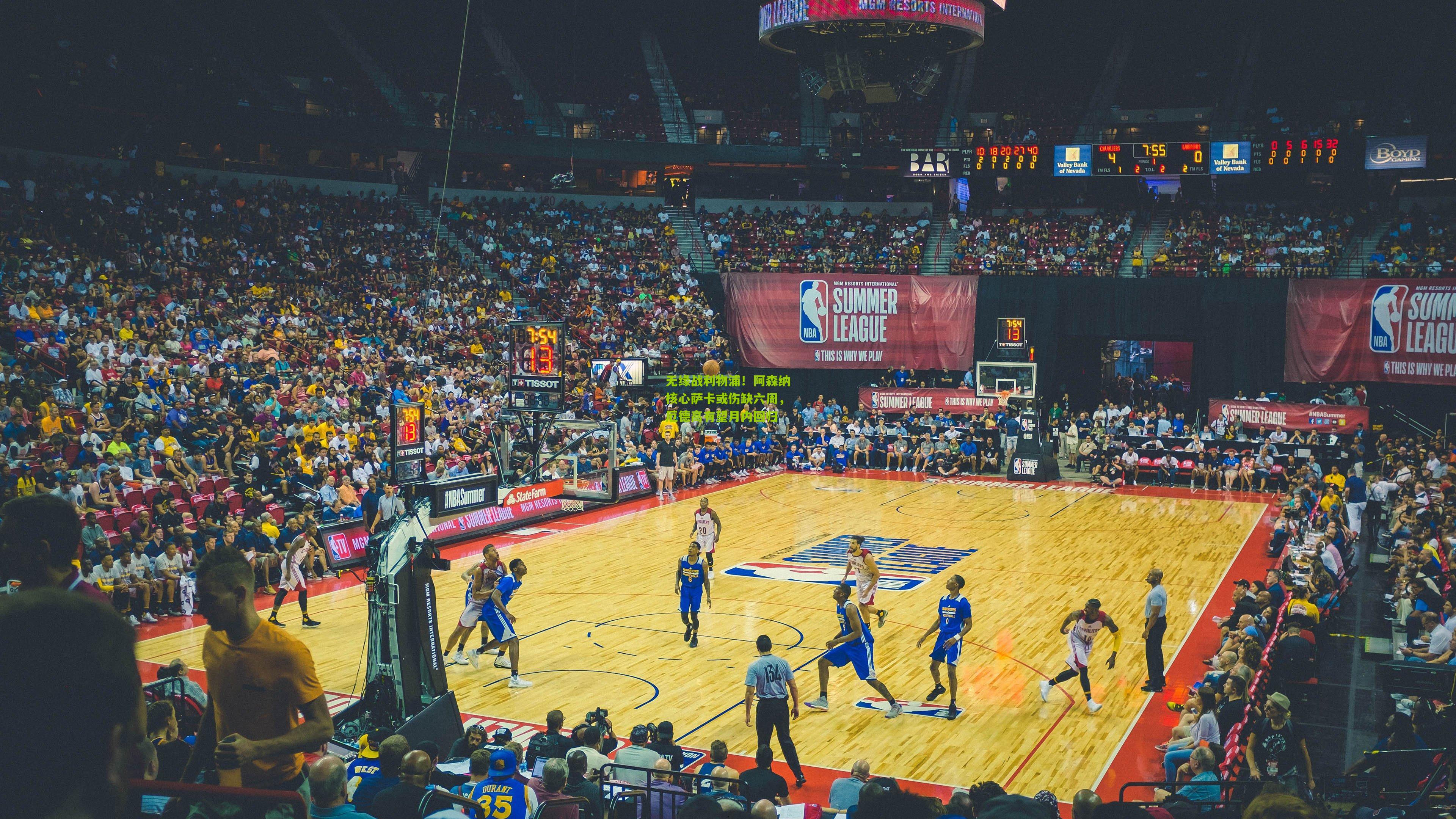 【熊猫体育官网】无缘战利物浦！阿森纳核心萨卡或伤缺六周，厄德高有望月内回归