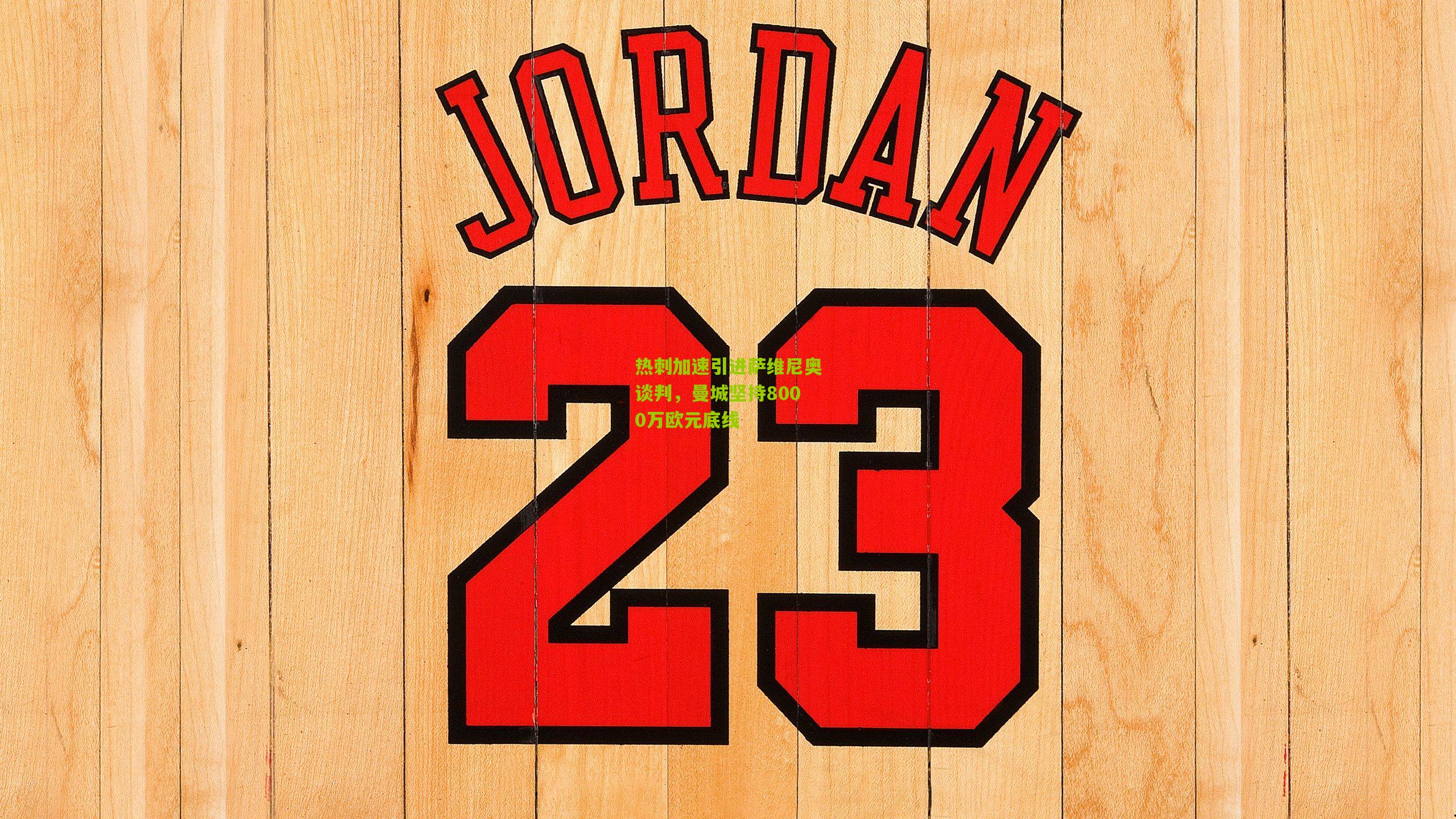 熊猫体育官方平台-热刺加速引进萨维尼奥谈判，曼城坚持8000万欧元底线