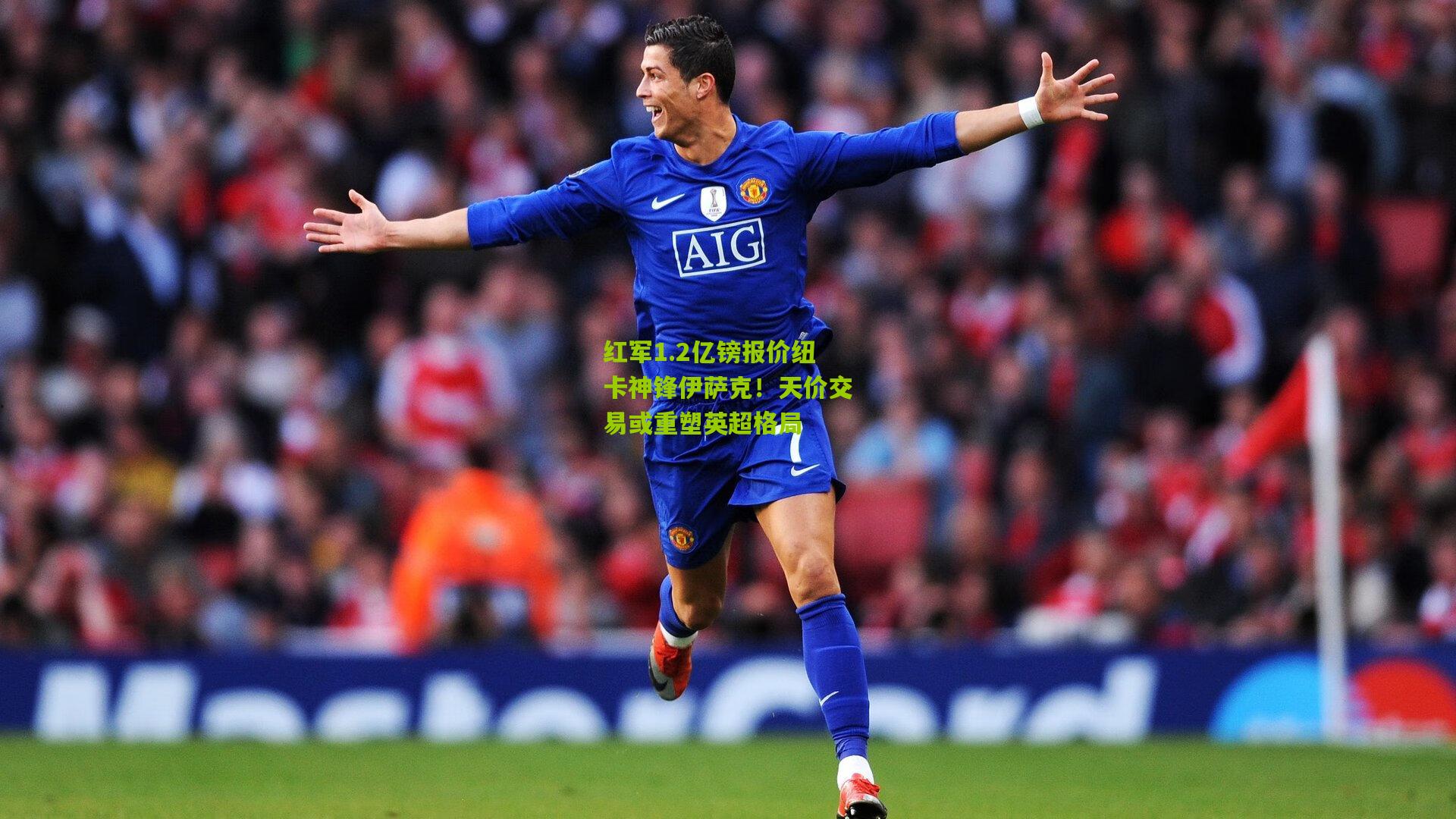 熊猫体育官方平台|红军1.2亿镑报价纽卡神锋伊萨克！天价交易或重塑英超格局