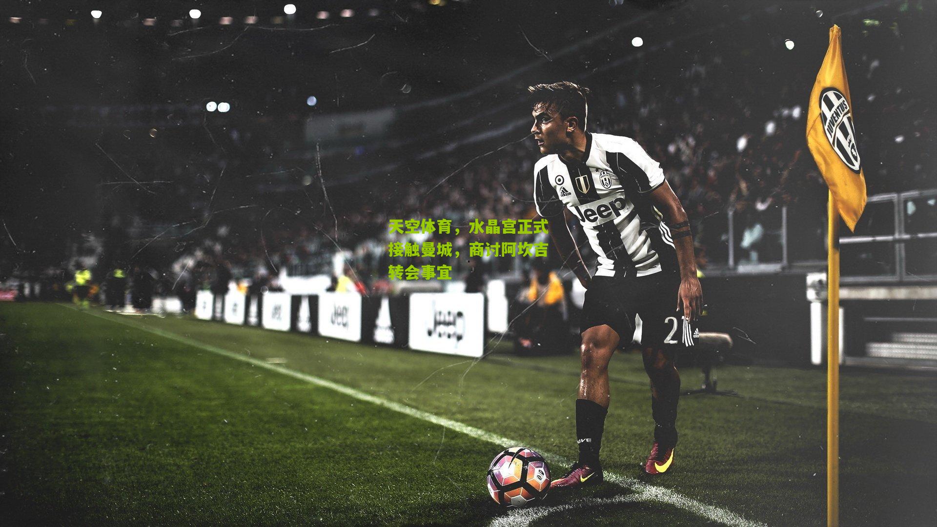 熊猫体育-天空体育，水晶宫正式接触曼城，商讨阿坎吉转会事宜