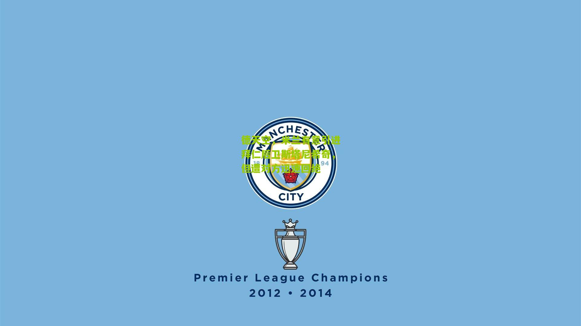 熊猫体育平台-德天空，米兰有意引进拜仁后卫斯塔尼希奇，但遭对方迅速回绝