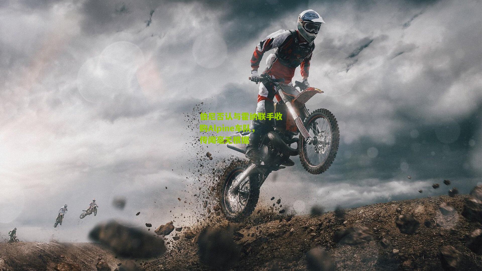 熊猫体育_伯尼否认与霍纳联手收购Alpine车队，传闻毫无根据