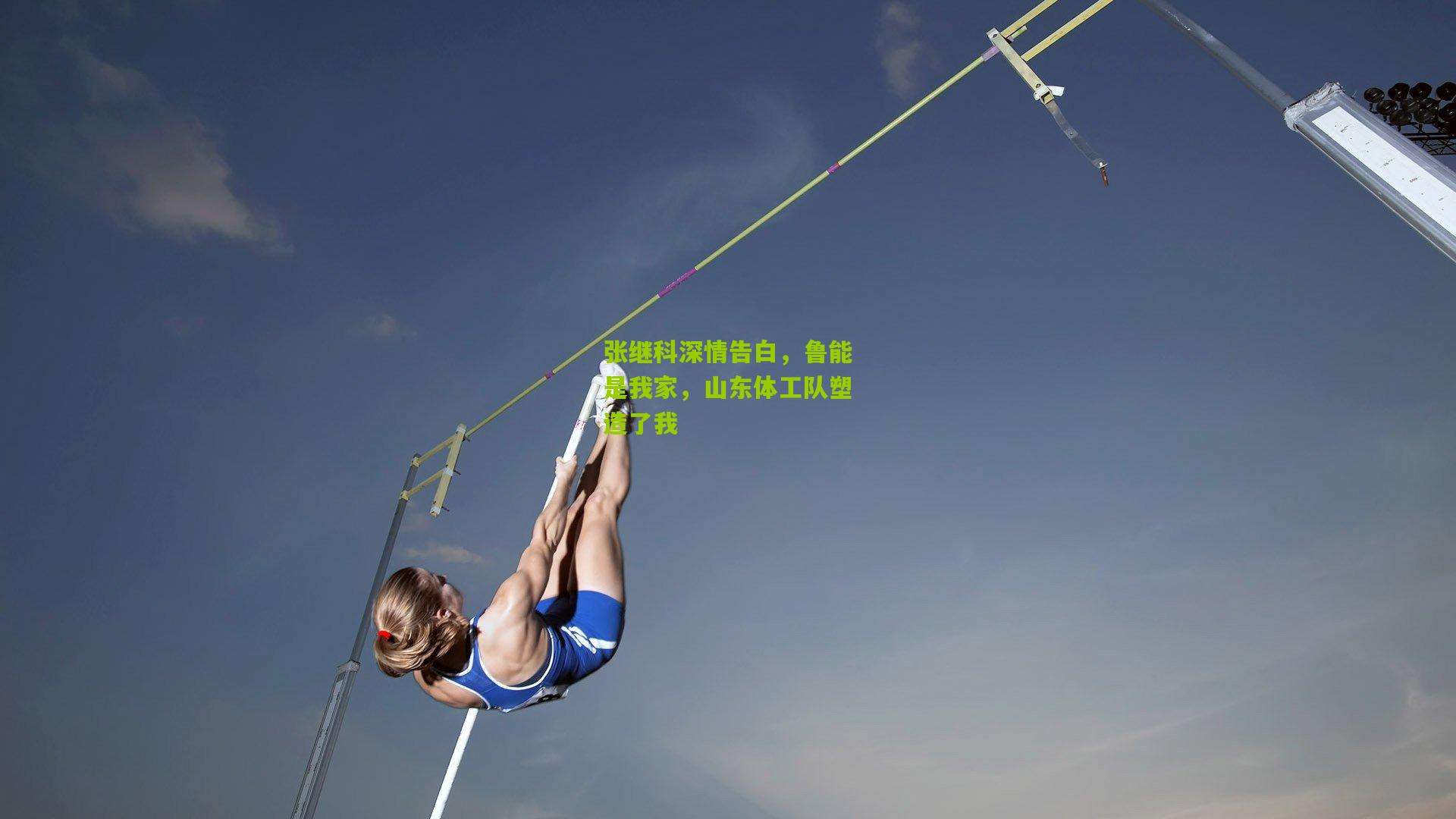张继科深情告白，鲁能是我家，山东体工队塑造了我