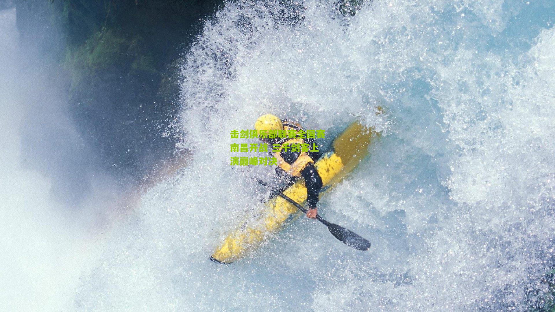 熊猫体育官网_击剑俱乐部联赛全国赛南昌开战 三千剑客上演巅峰对决