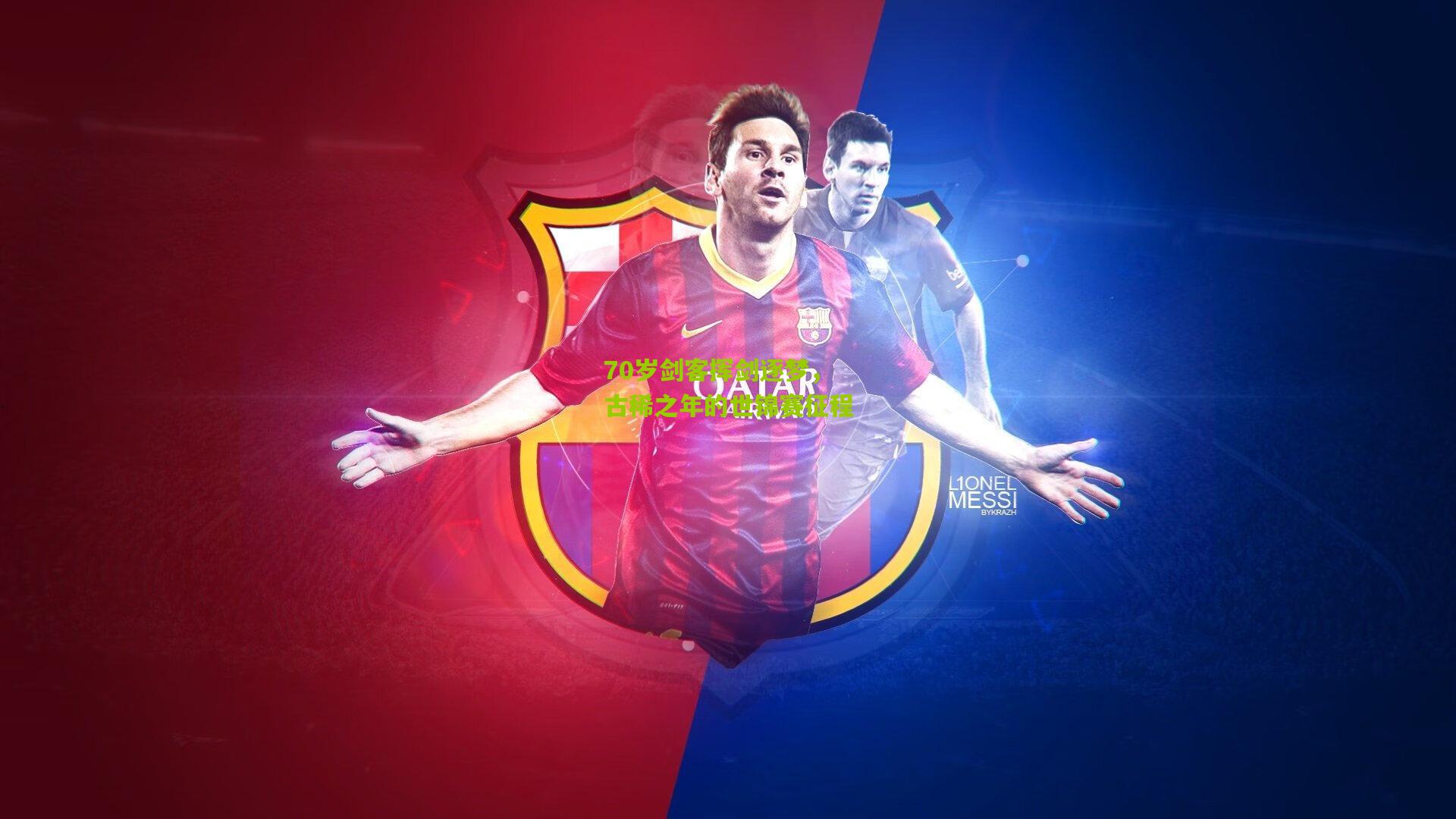 【熊猫体育】70岁剑客挥剑逐梦，古稀之年的世锦赛征程