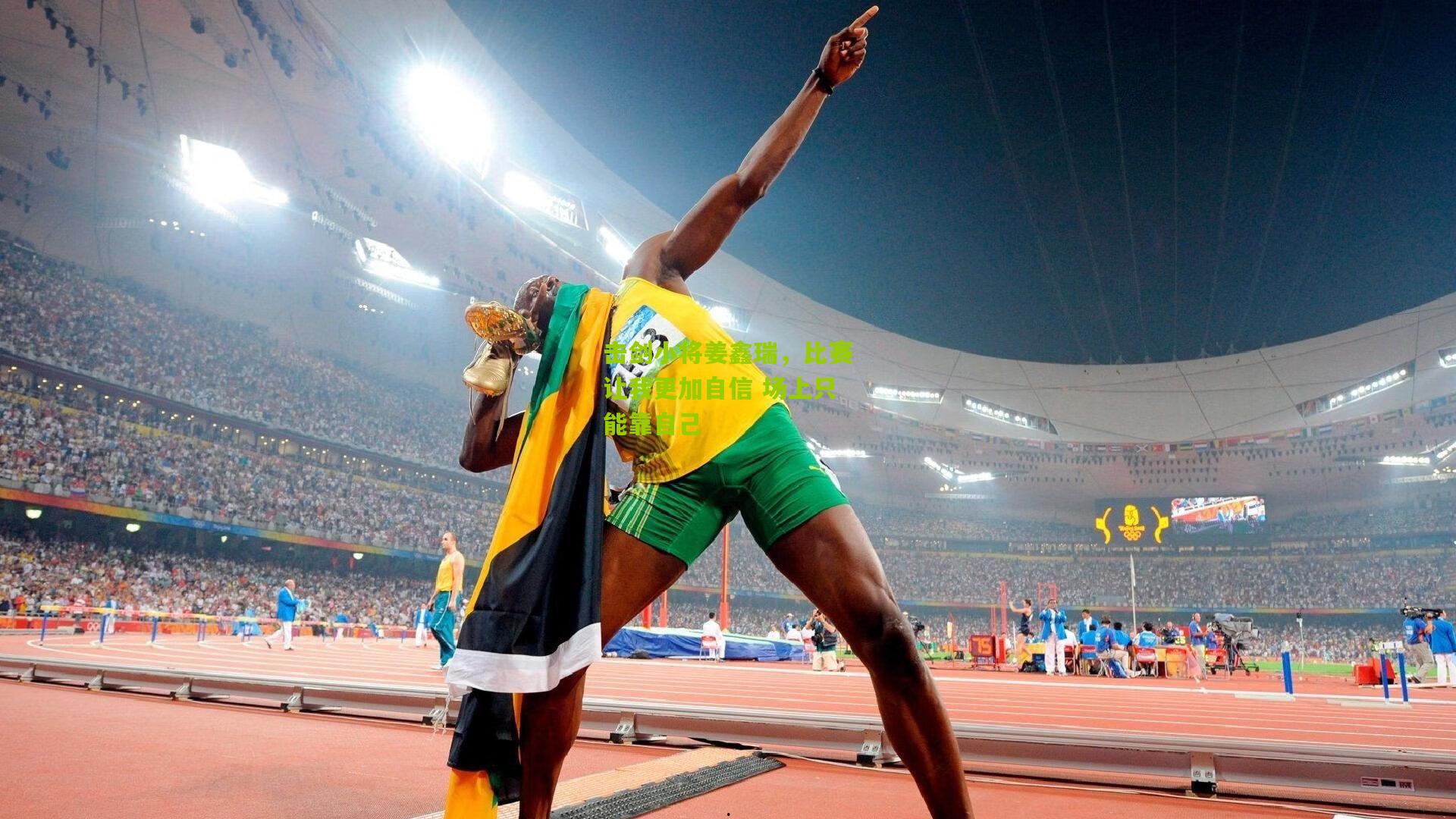 熊猫体育平台-击剑小将姜鑫瑞，比赛让我更加自信 场上只能靠自己