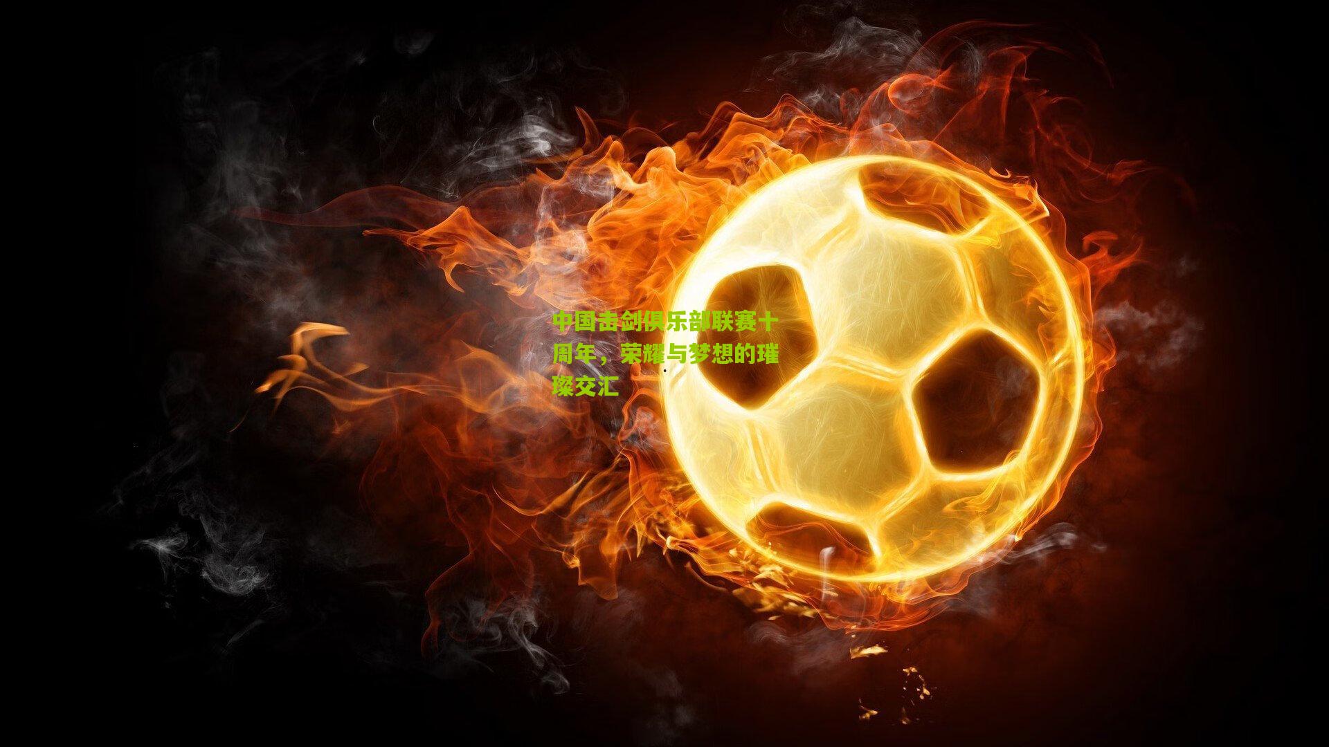 熊猫体育官方平台：中国击剑俱乐部联赛十周年，荣耀与梦想的璀璨交汇