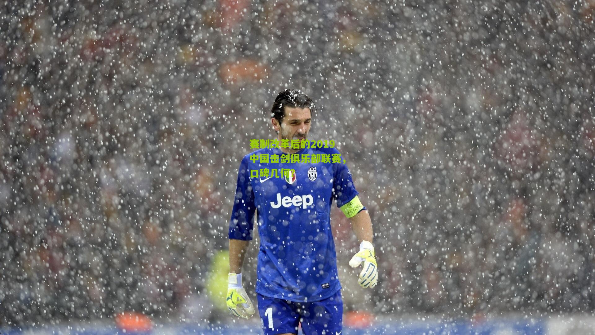 熊猫体育官方平台_赛制改革后的2019中国击剑俱乐部联赛，口碑几何？