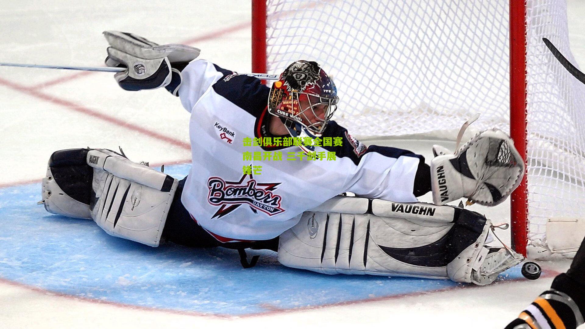 熊猫体育-击剑俱乐部联赛全国赛南昌开战 三千剑手展锋芒