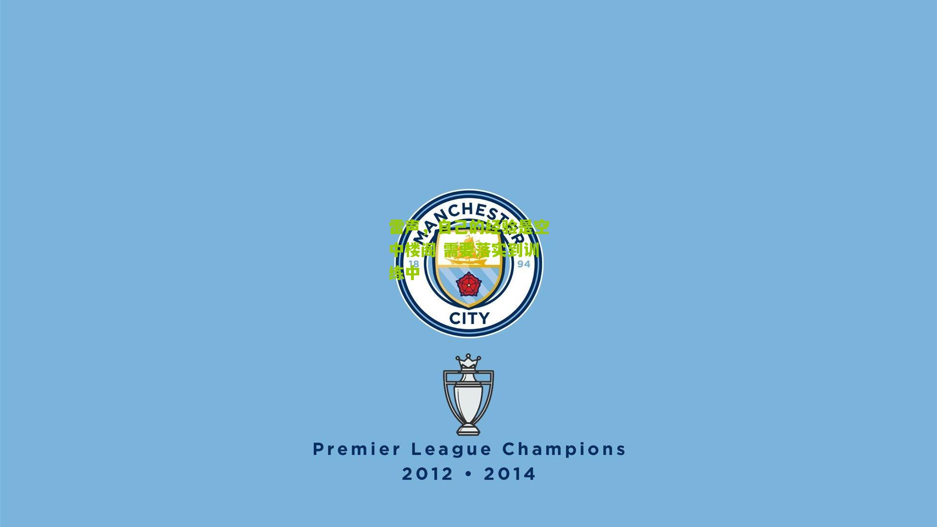 熊猫体育_雷声，自己的经验是空中楼阁 需要落实到训练中