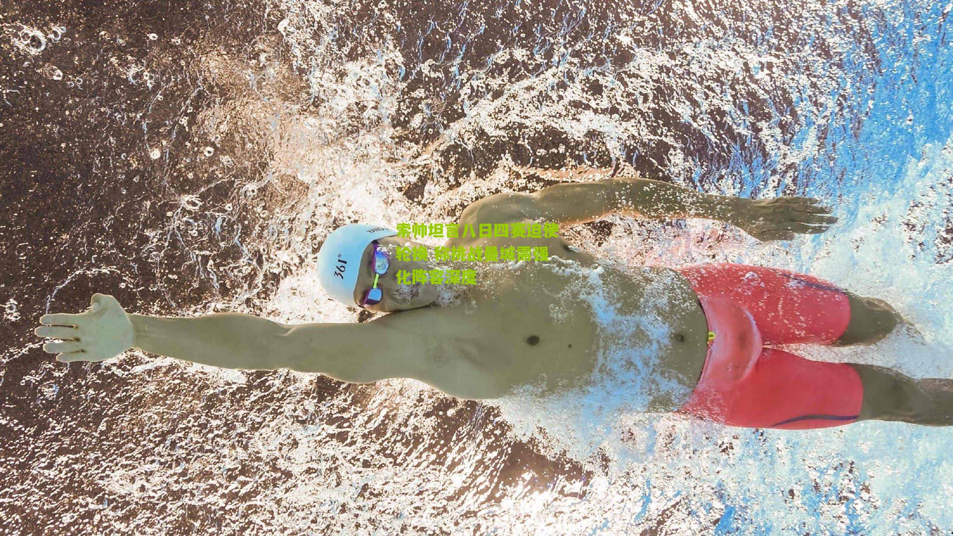 【熊猫体育官方平台】索帅坦言八日四赛迫使轮换 称挑战曼城需强化阵容深度